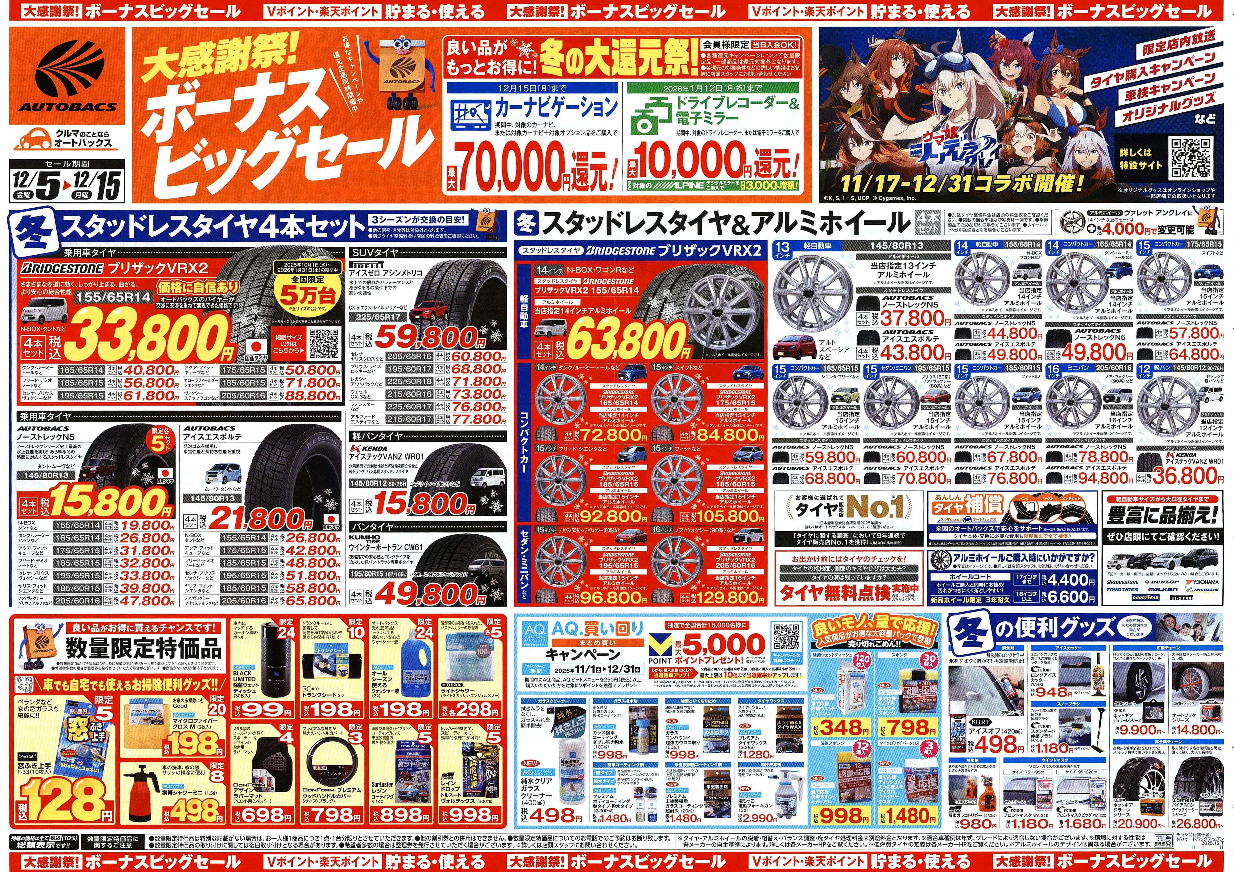オートバックス ＼12月5日(金)から／カー用品がお得に買える！ボーナスビッグセール開催！