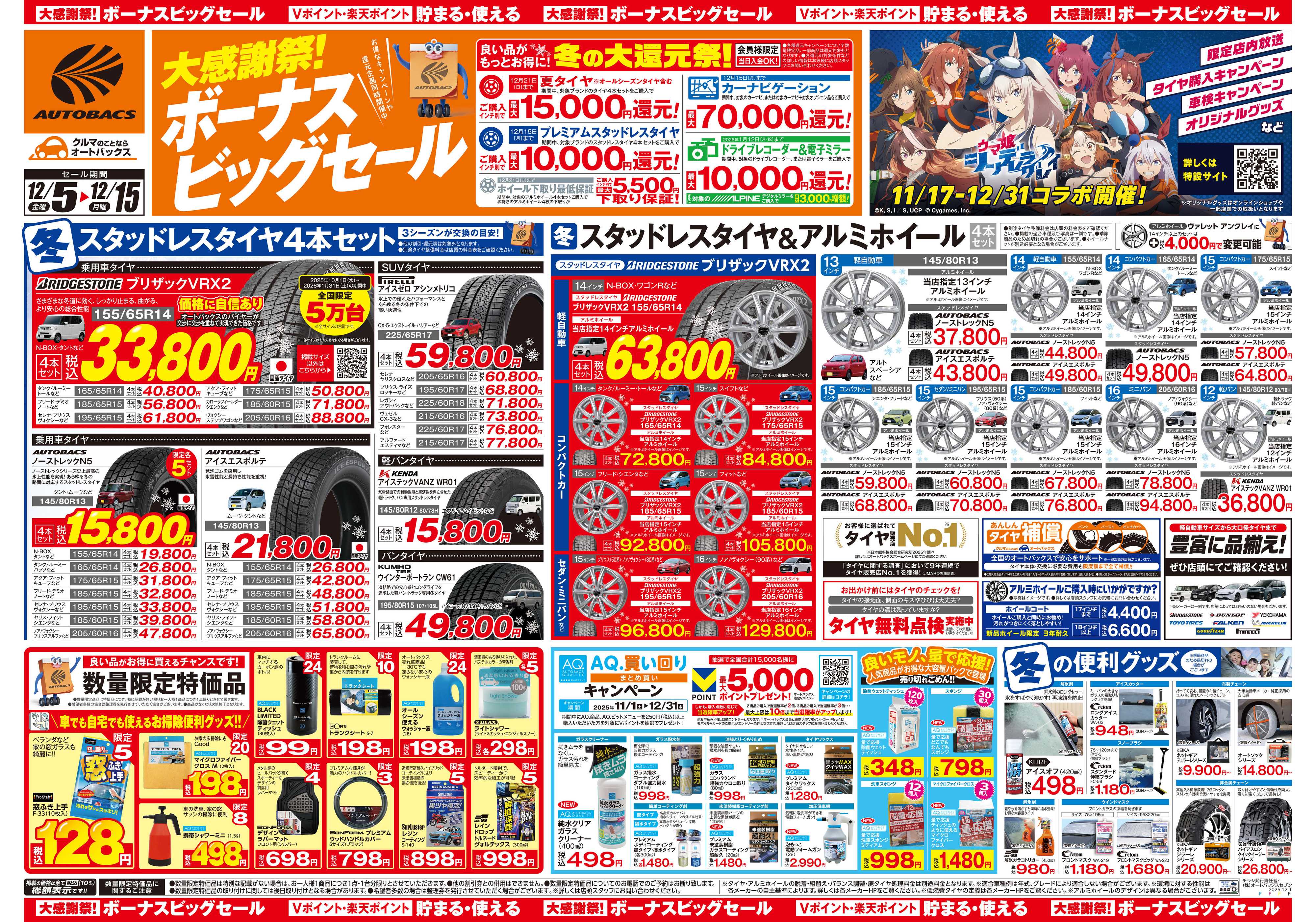オートバックス ＼12月5日(金)から／カー用品がお得に買える！ボーナスビッグセール開催！