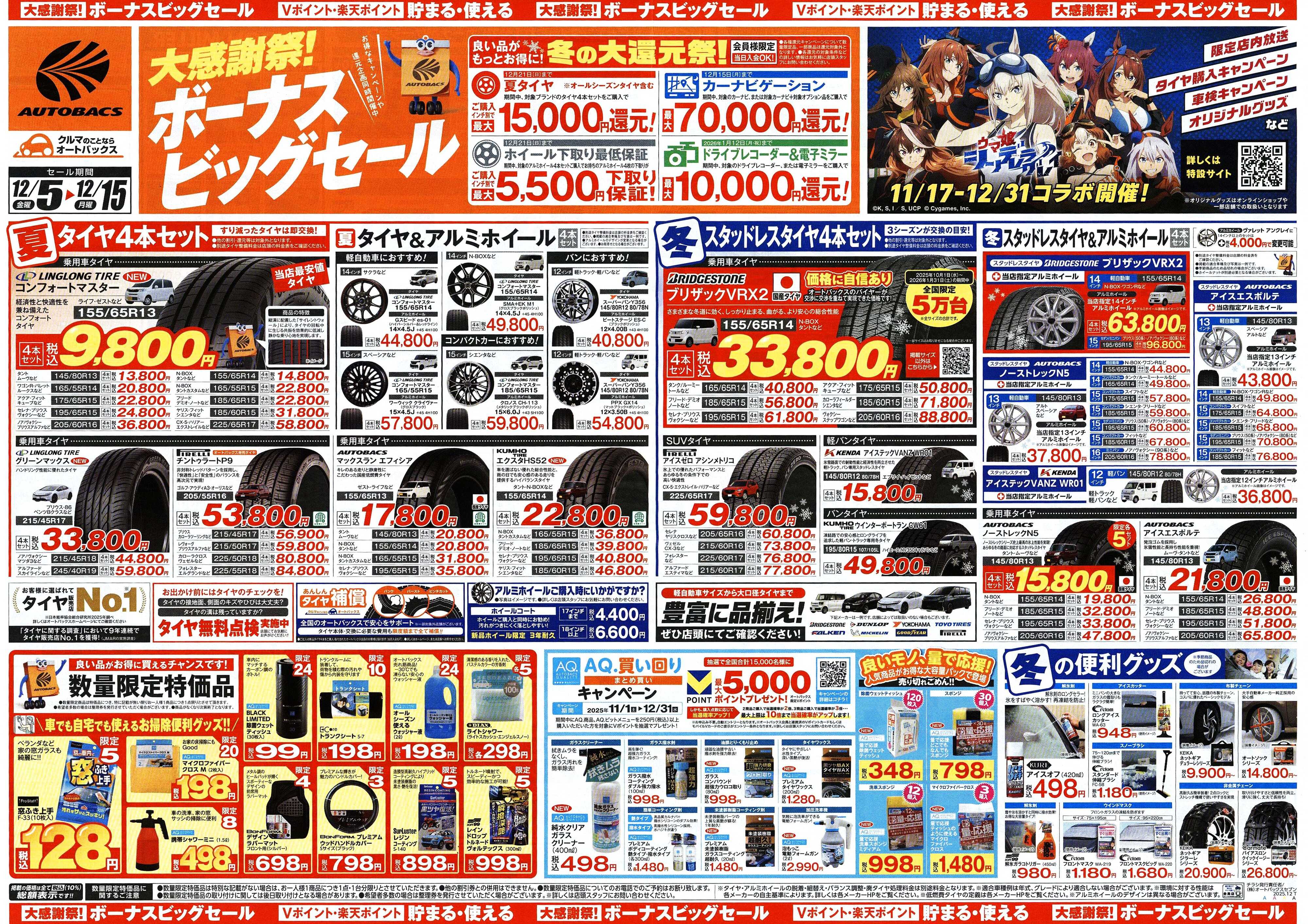 オートバックス ＼12月5日(金)から／カー用品がお得に買える！ボーナスビッグセール開催！