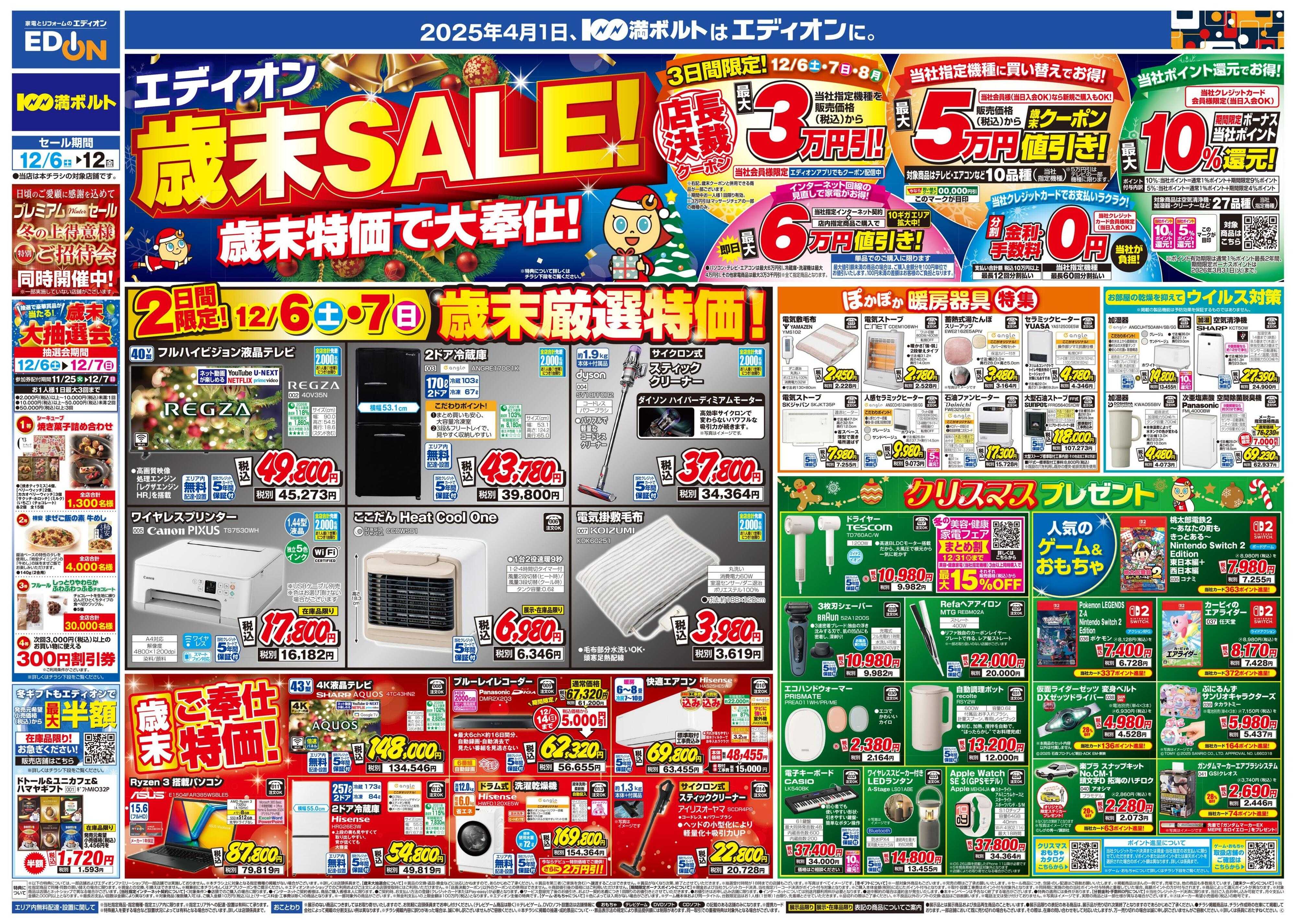 EDION エディオン歳末SALE！歳末特価で大奉仕