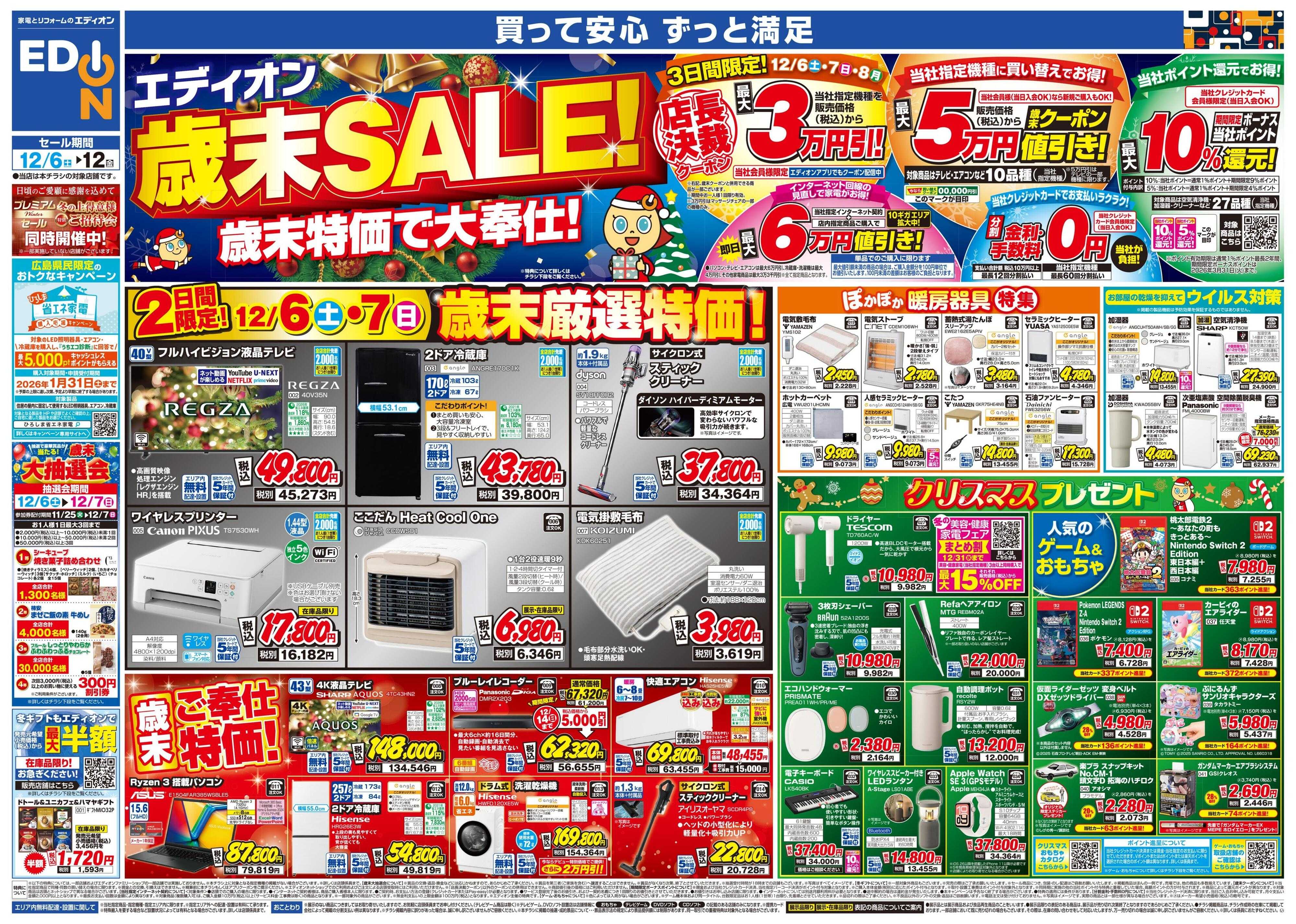 EDION エディオン歳末SALE！歳末特価で大奉仕