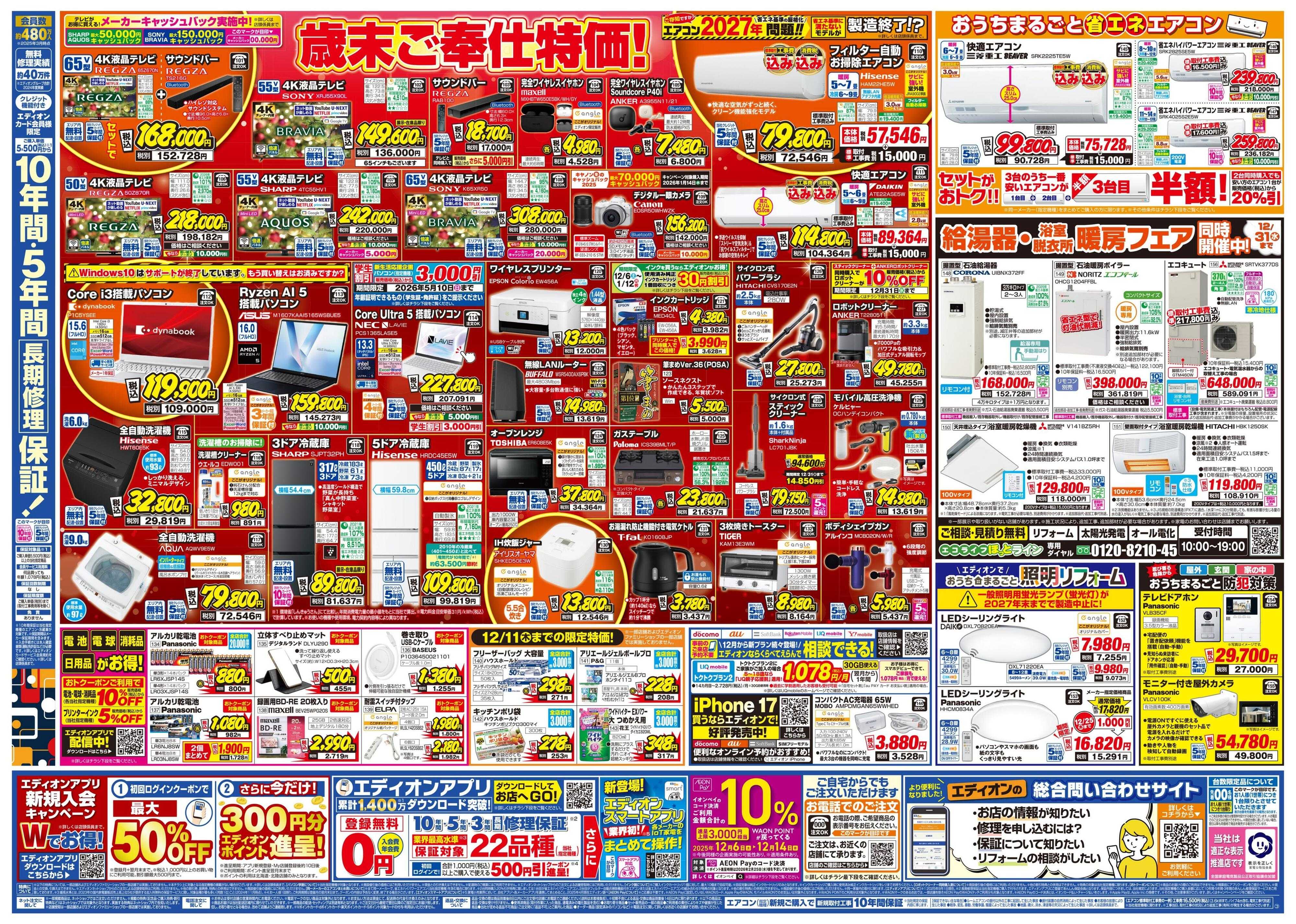 EDION エディオン歳末SALE！歳末特価で大奉仕