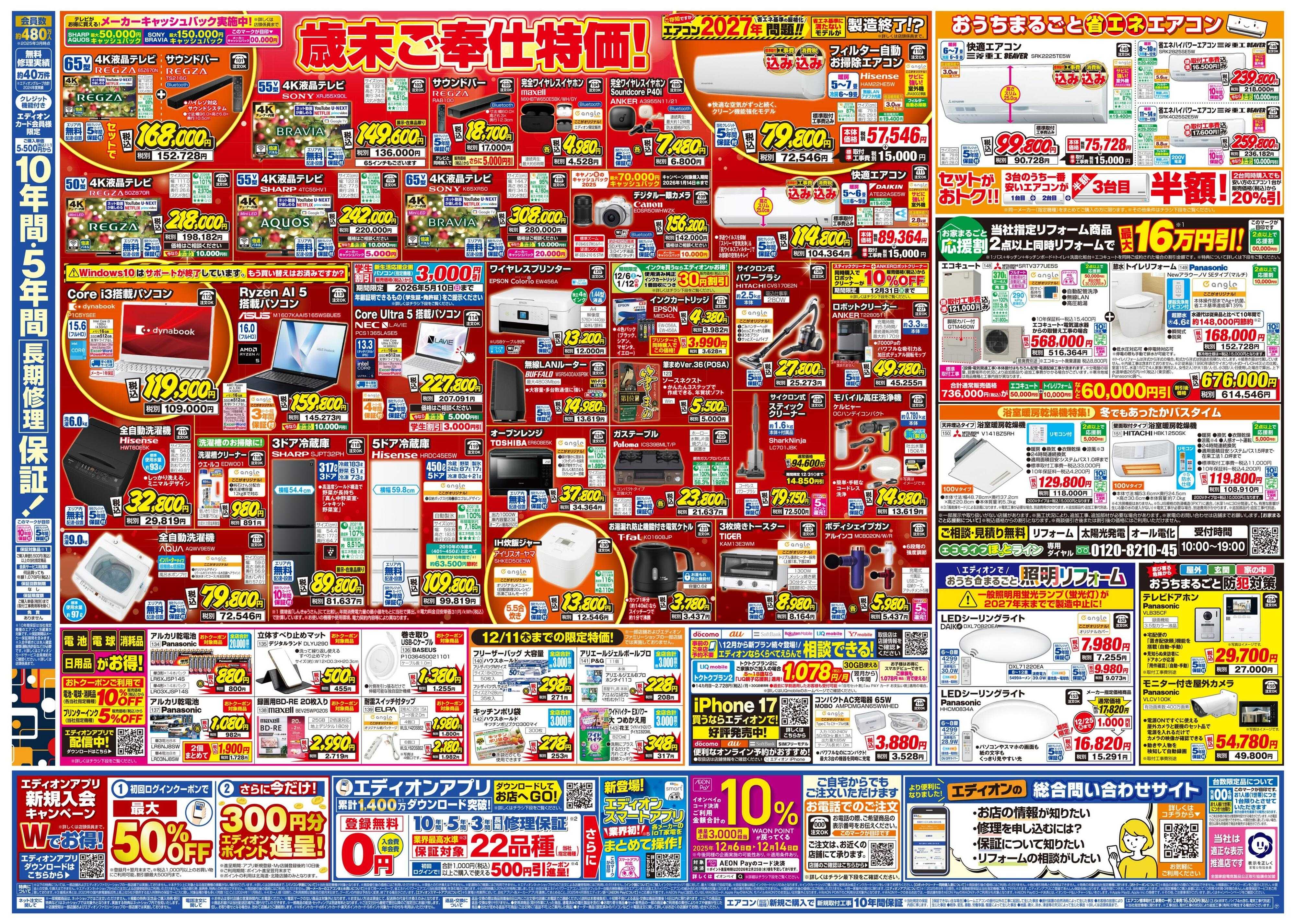 EDION エディオン歳末SALE！歳末特価で大奉仕