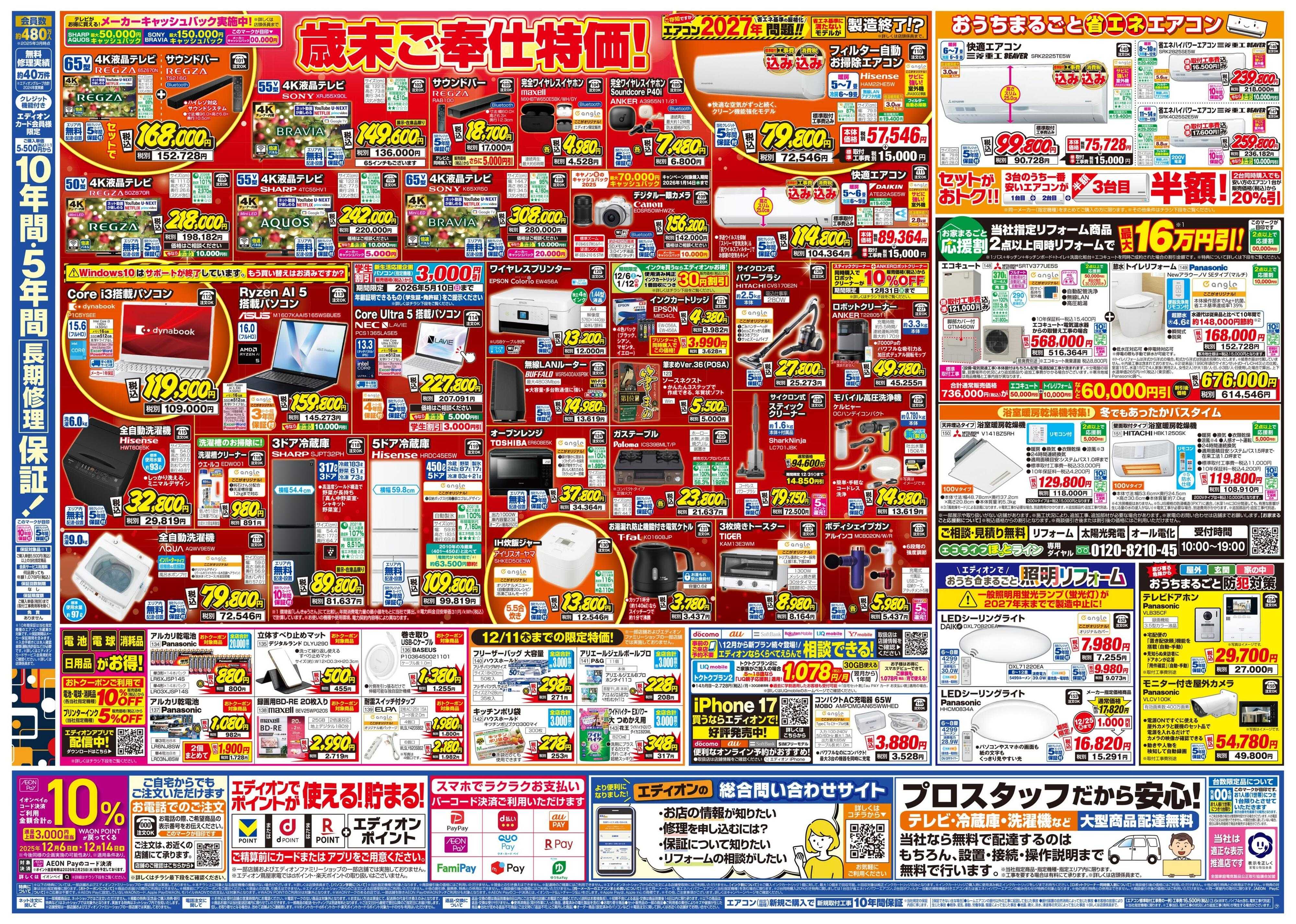 EDION エディオン歳末SALE！歳末特価で大奉仕