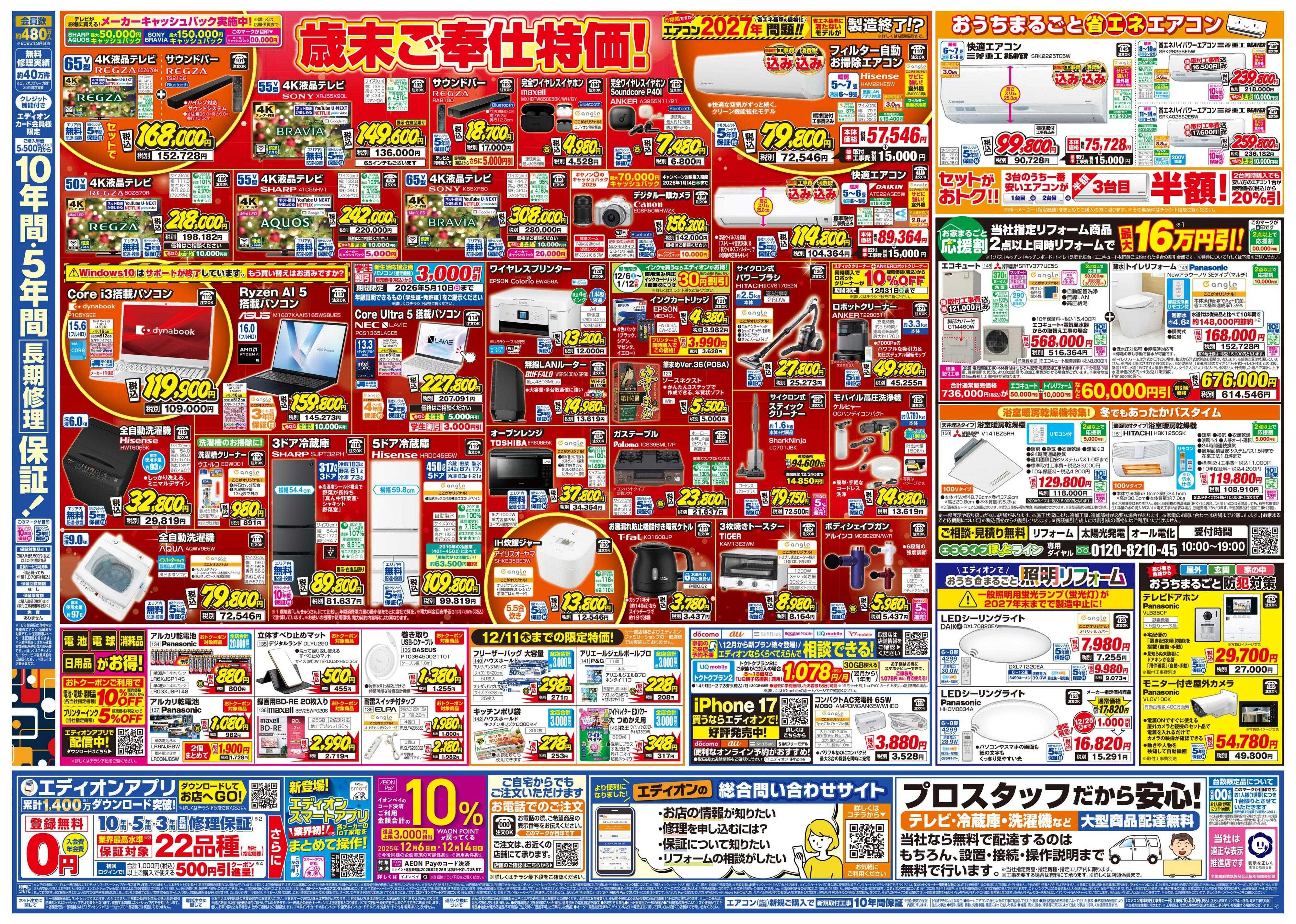 EDION エディオン歳末SALE！歳末特価で大奉仕