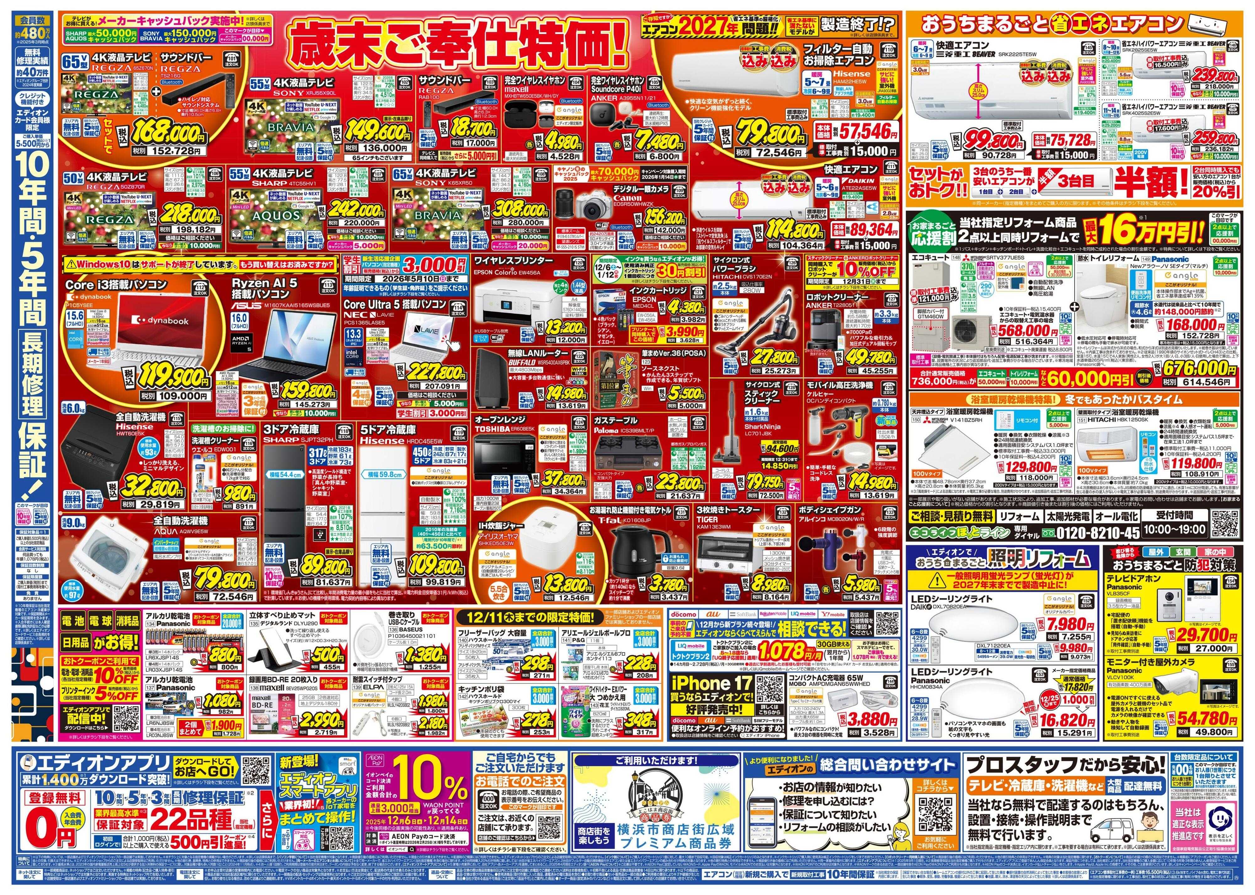 EDION エディオン歳末SALE！歳末特価で大奉仕