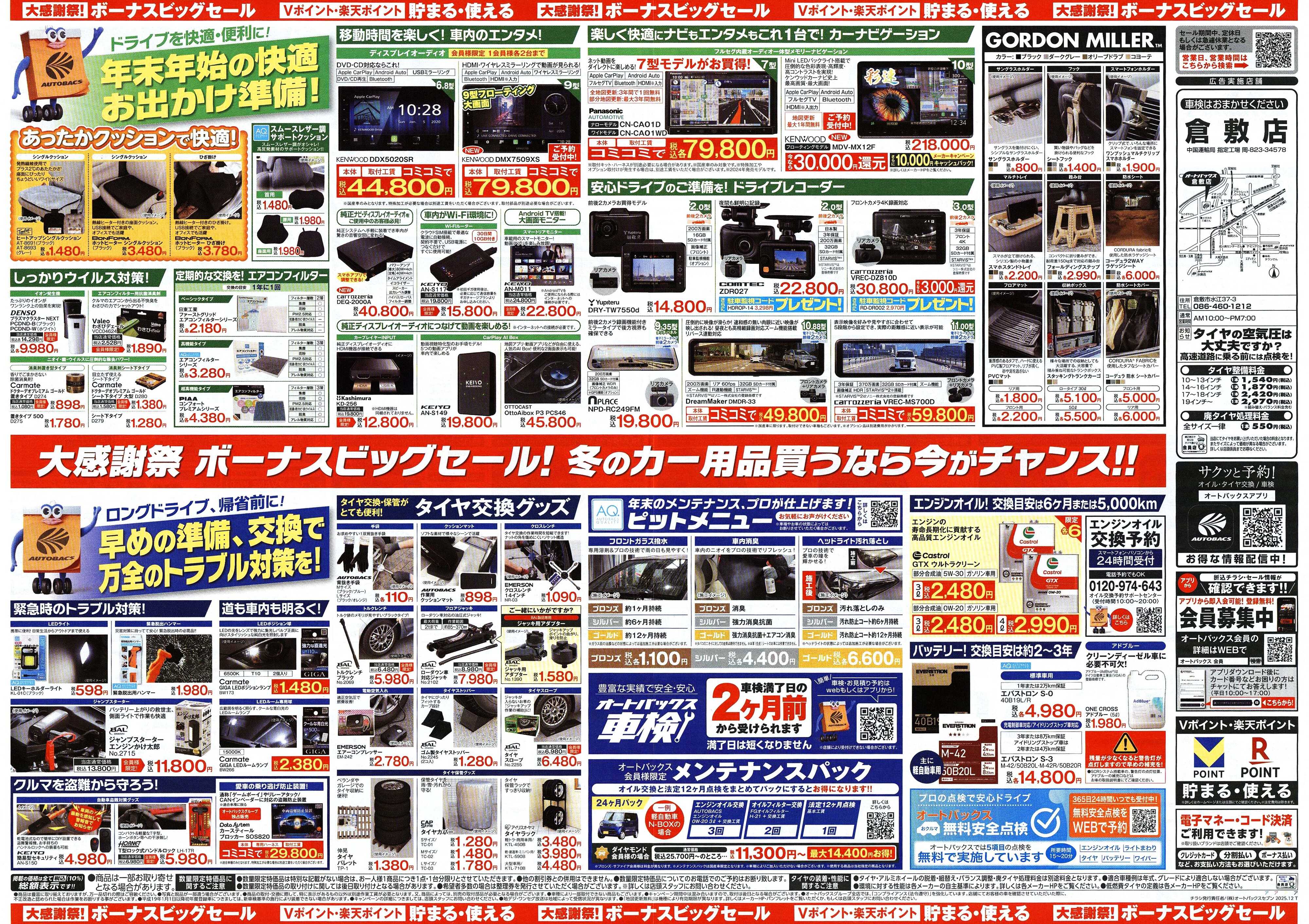 オートバックス ＼12月5日(金)から／カー用品がお得に買える！ボーナスビッグセール開催！