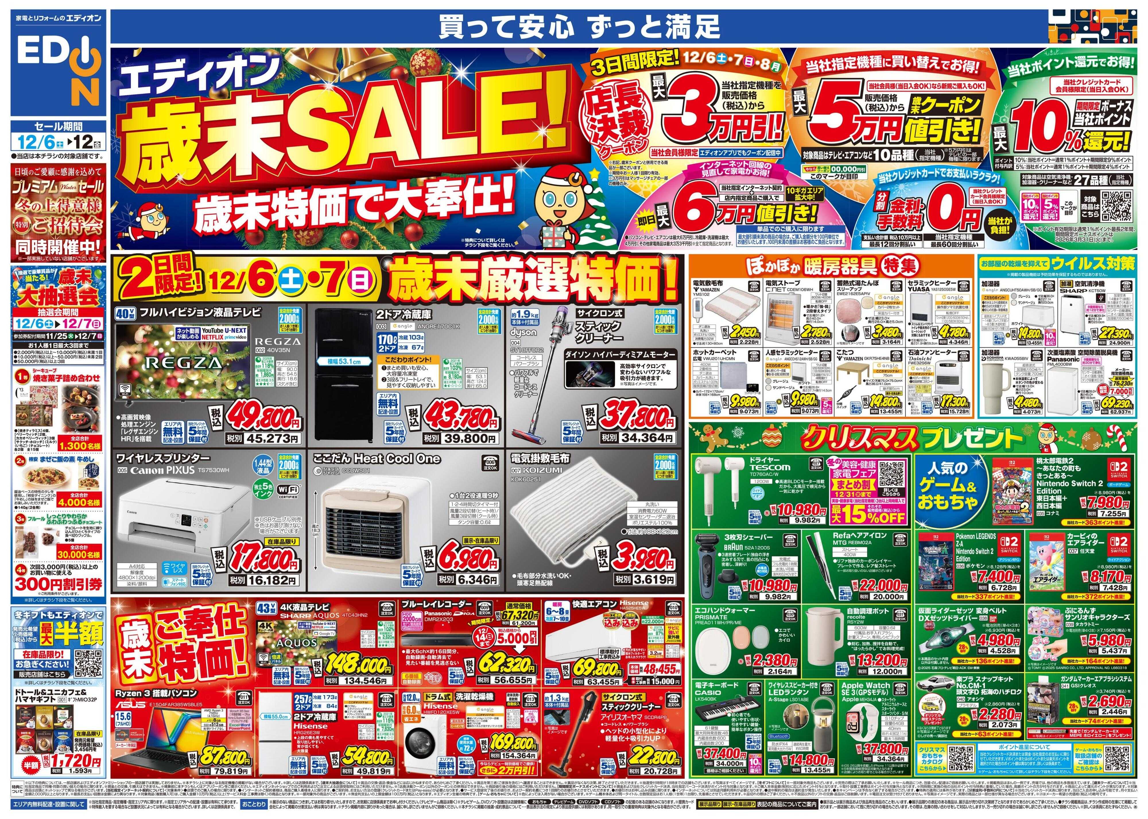 EDION エディオン歳末SALE！歳末特価で大奉仕