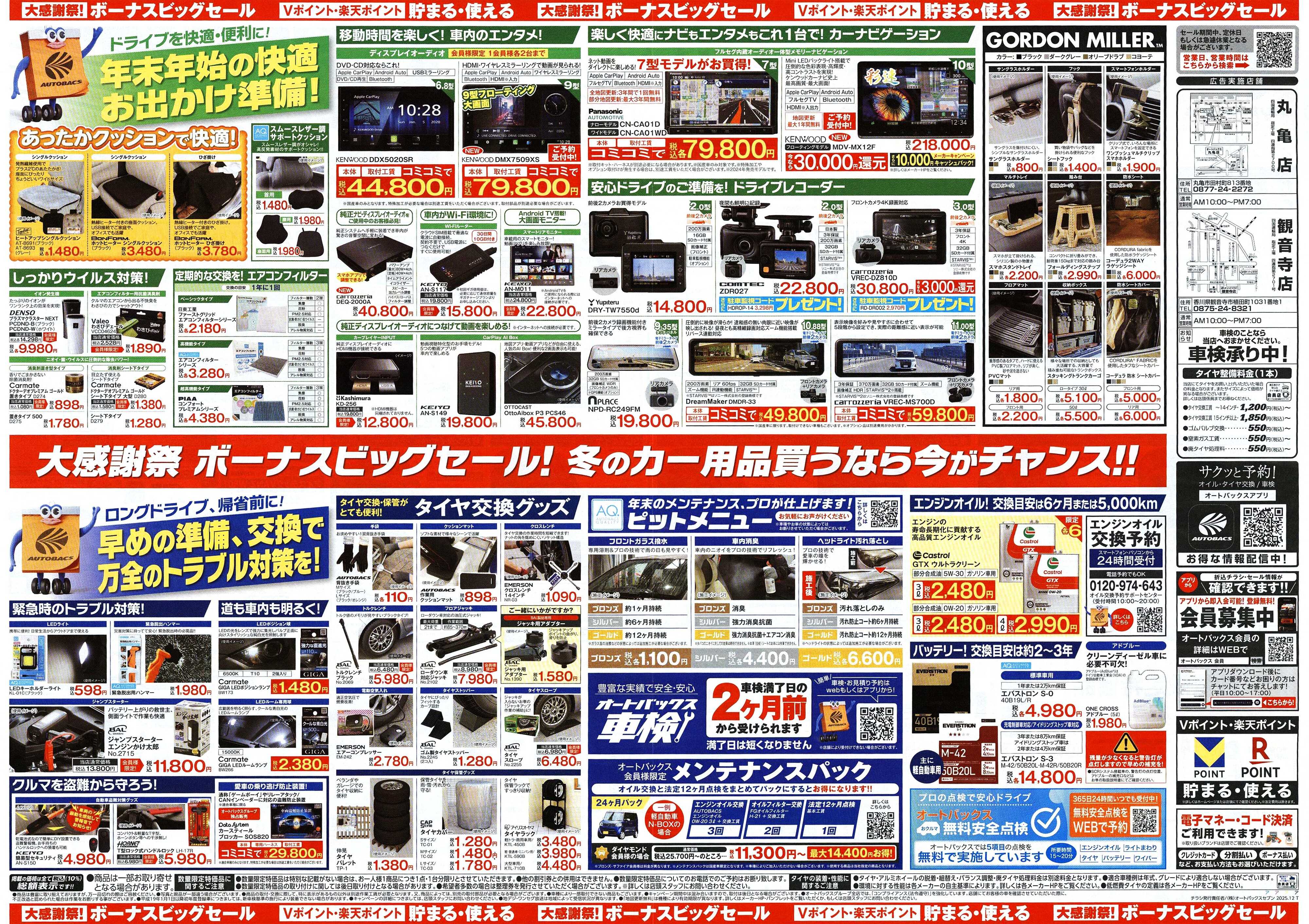 オートバックス ＼12月5日(金)から／カー用品がお得に買える！ボーナスビッグセール開催！