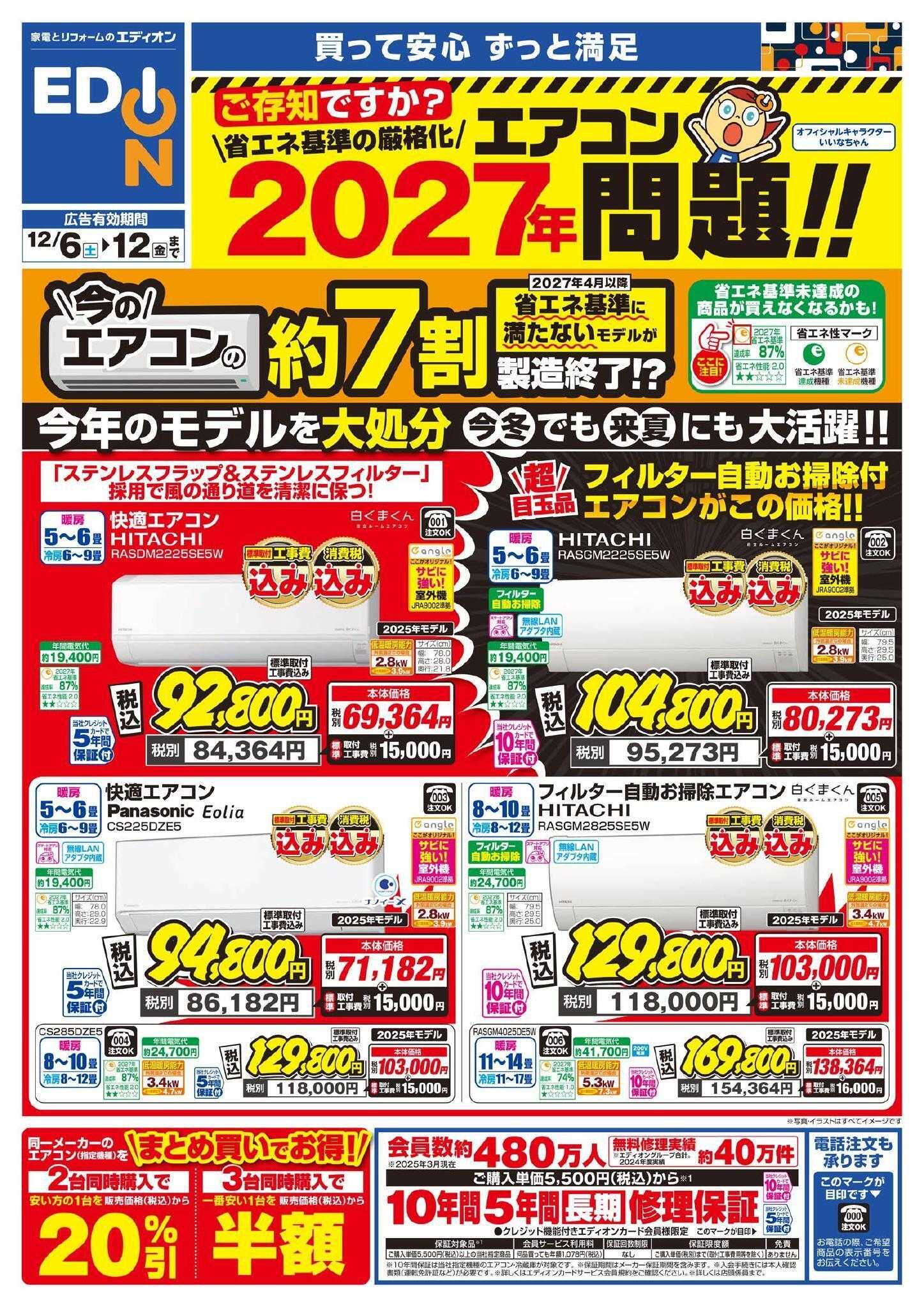EDION エアコンチラシ