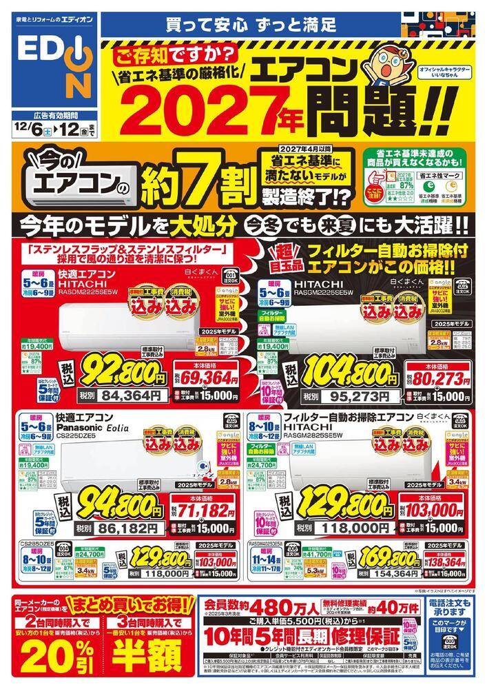 EDION 金沢本店（旧100満ボルト）の最新チラシ・セール情報