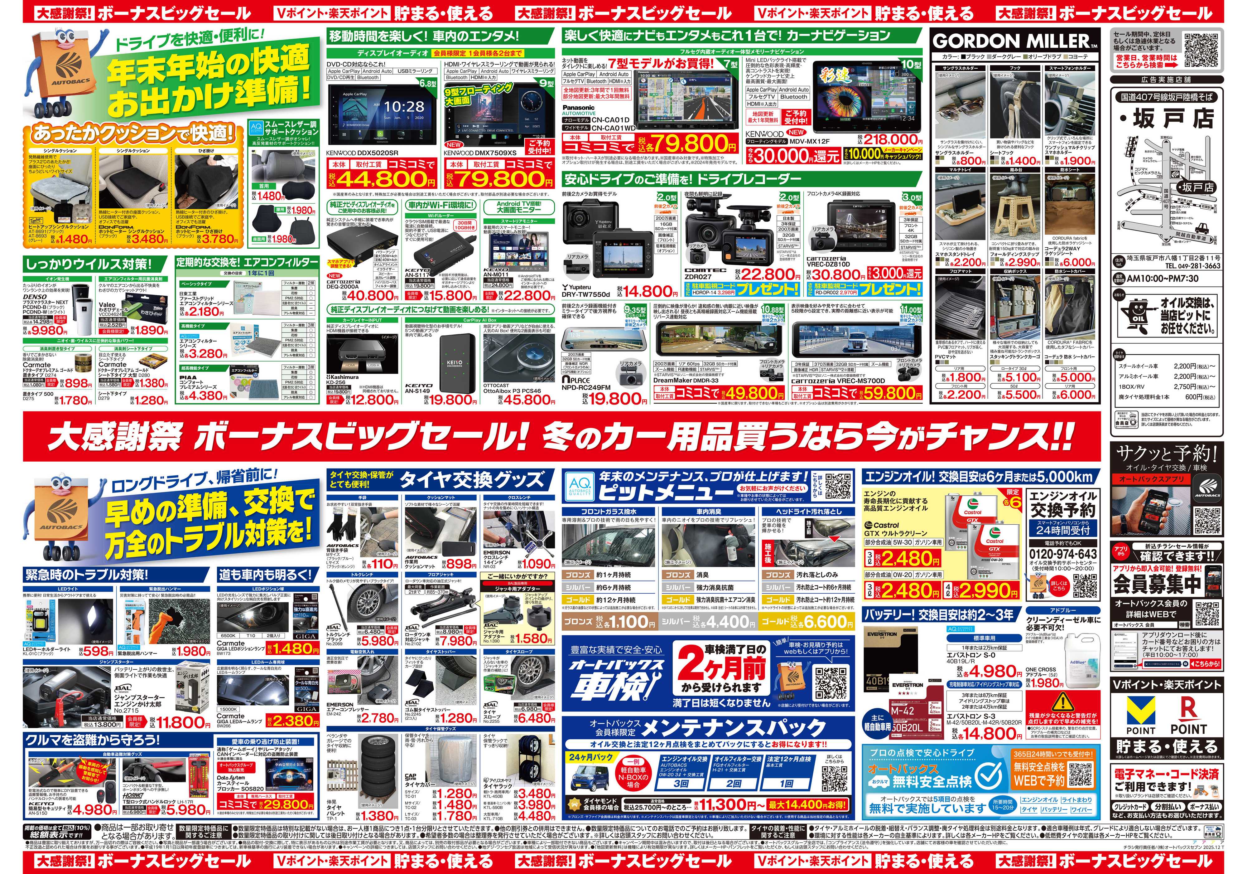 オートバックス ＼12月5日(金)から／カー用品がお得に買える！ボーナスビッグセール開催！