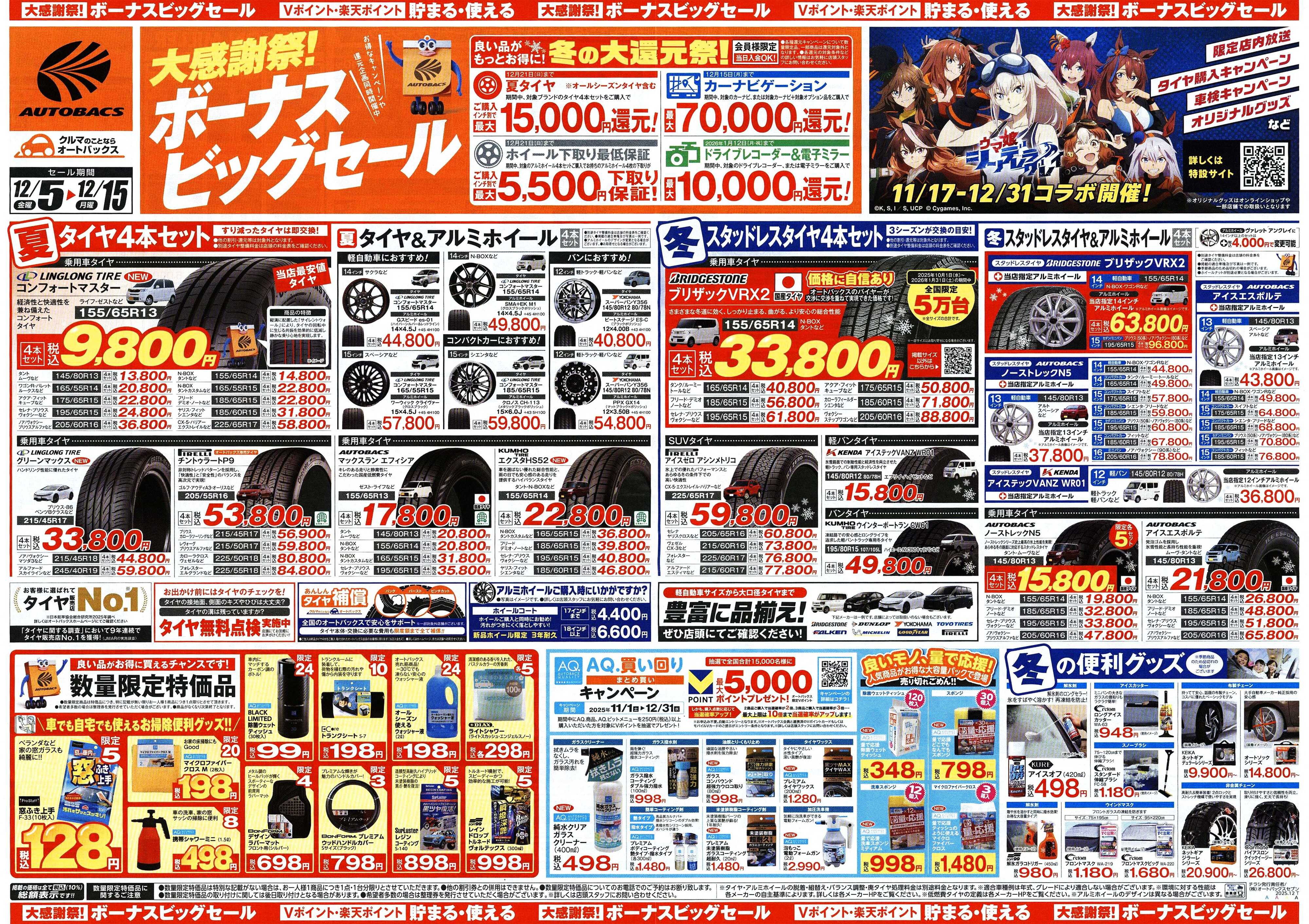 オートバックス ＼12月5日(金)から／カー用品がお得に買える！ボーナスビッグセール開催！