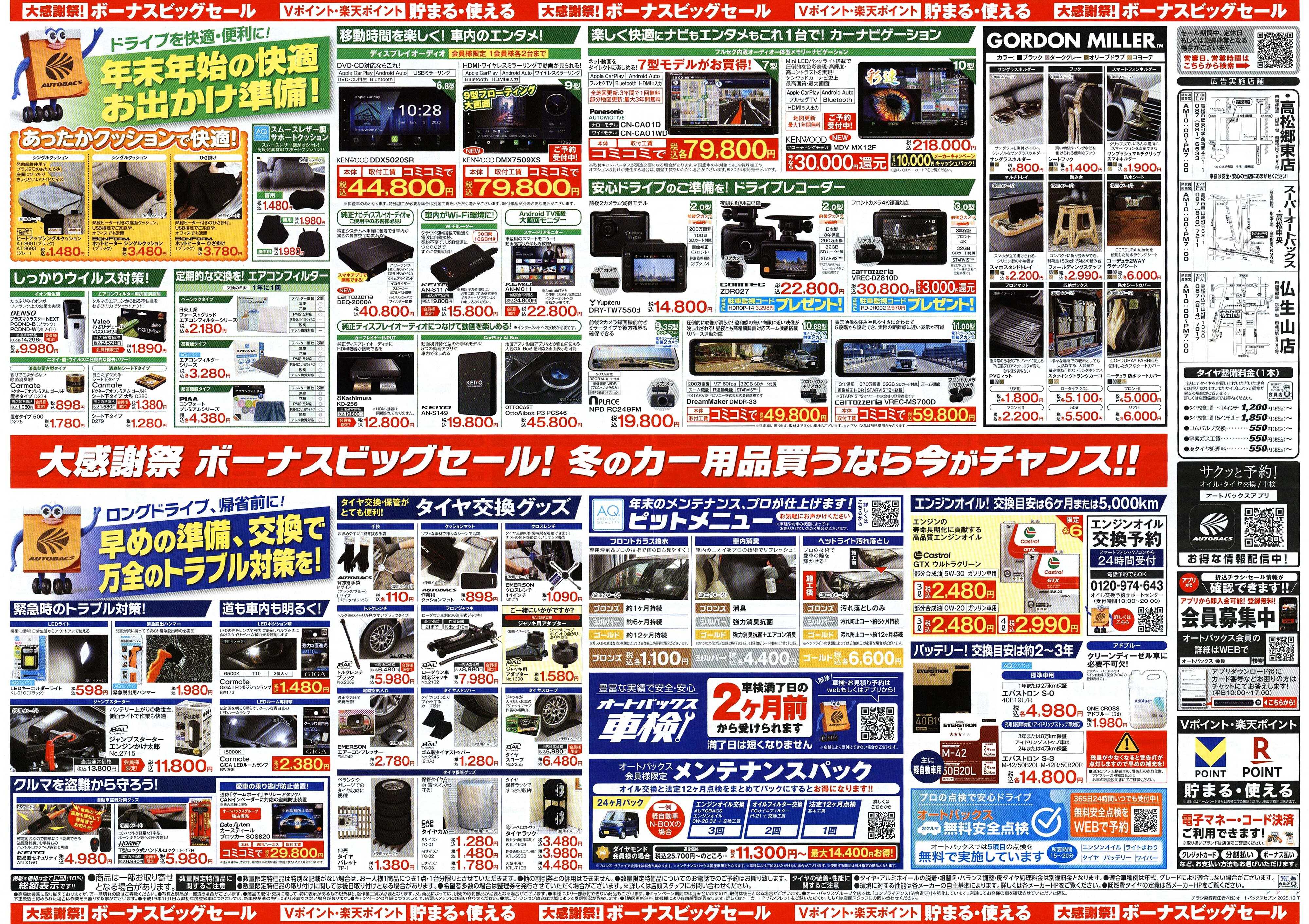 オートバックス ＼12月5日(金)から／カー用品がお得に買える！ボーナスビッグセール開催！