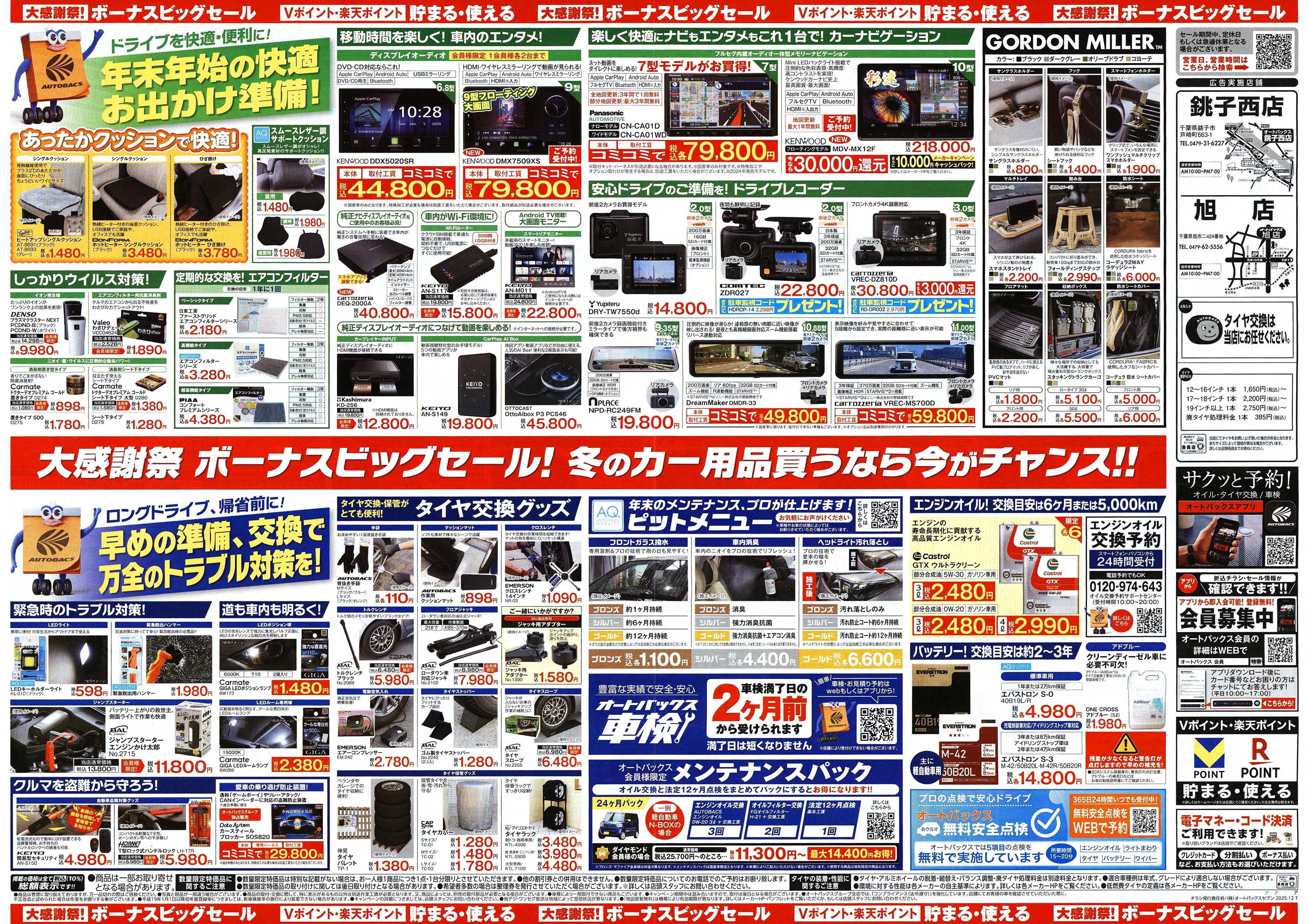 オートバックス ＼12月5日(金)から／カー用品がお得に買える！ボーナスビッグセール開催！