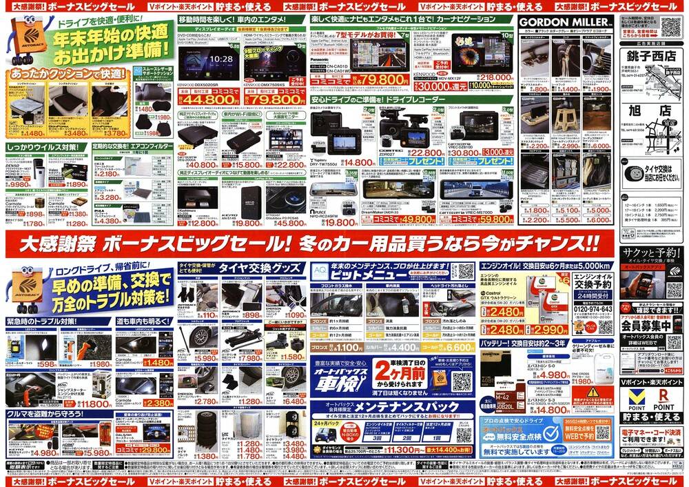 オートバックス 銚子西店の最新チラシ・セール情報 | クラシルチラシ