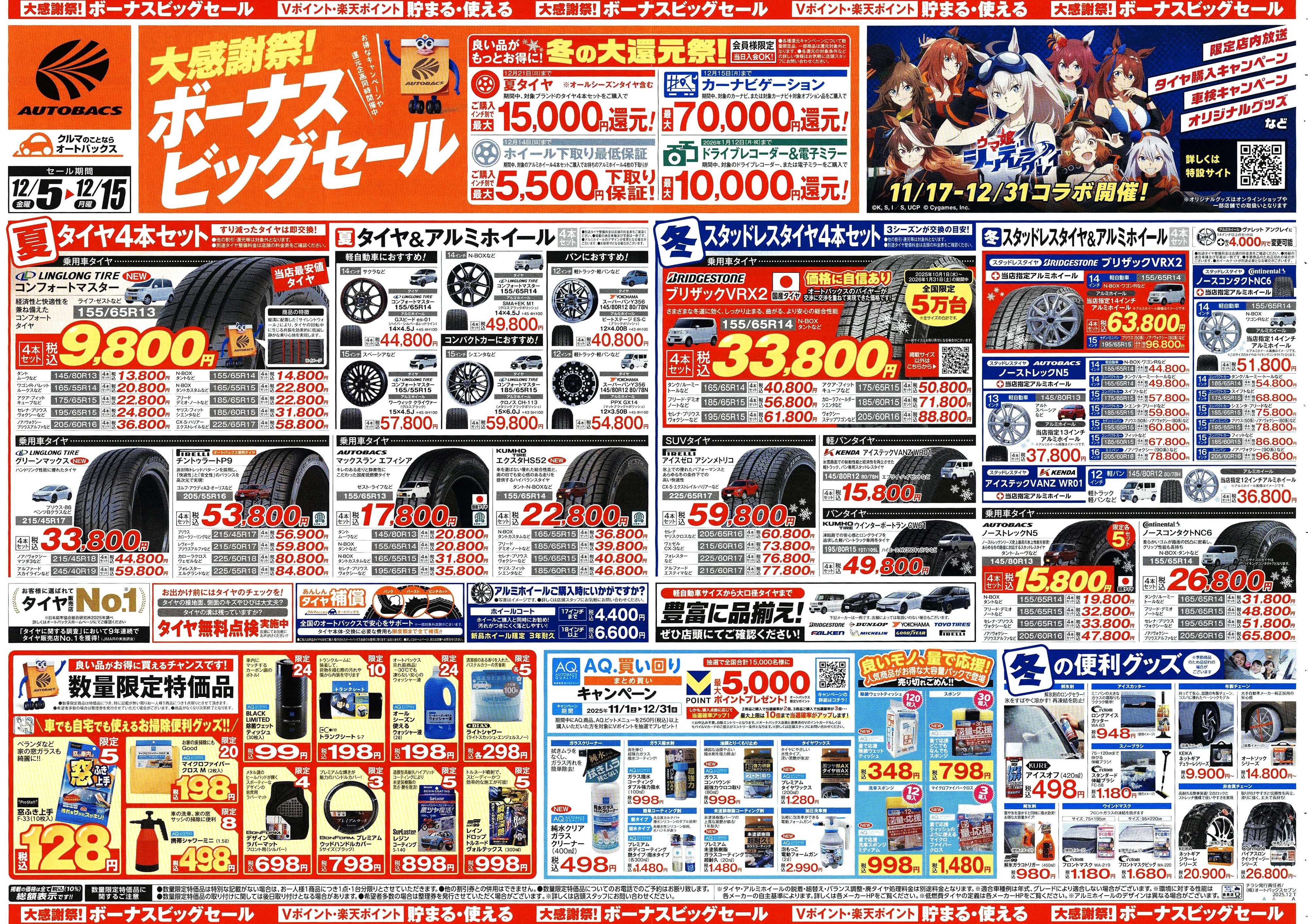 オートバックス ＼12月5日(金)から／カー用品がお得に買える！ボーナスビッグセール開催！