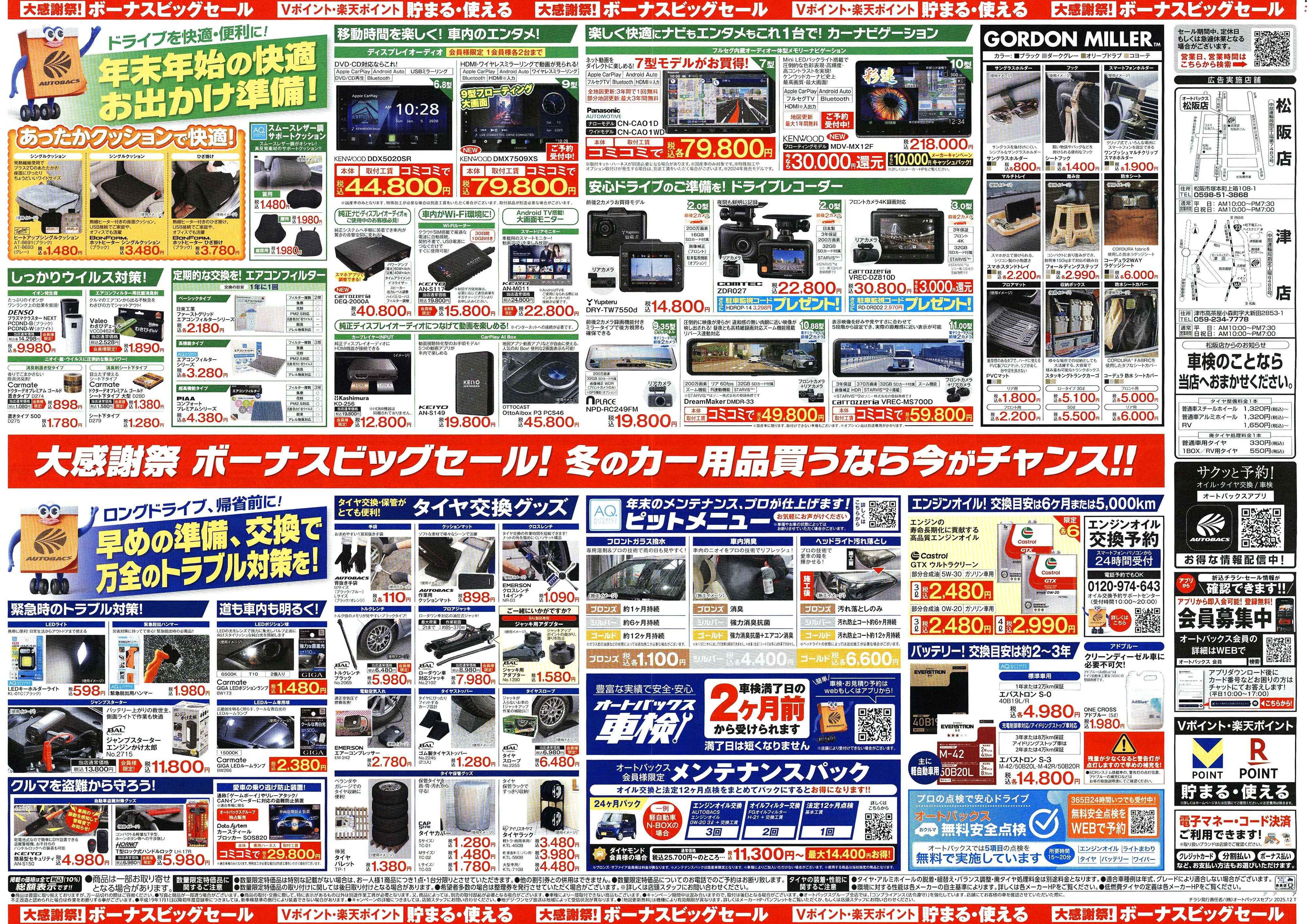 オートバックス ＼12月5日(金)から／カー用品がお得に買える！ボーナスビッグセール開催！