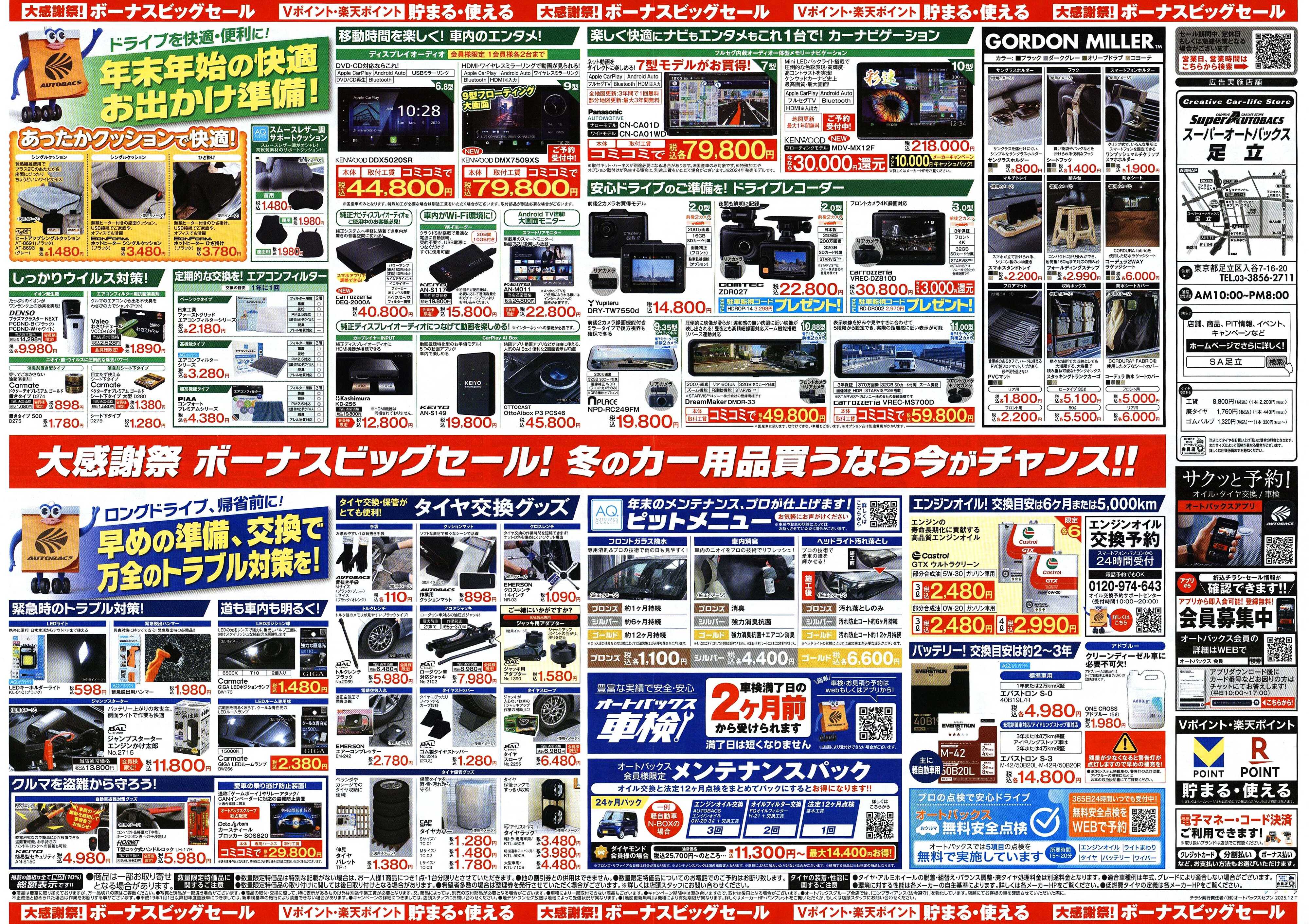 スーパーオートバックス ＼12月5日(金)から／カー用品がお得に買える！ボーナスビッグセール開催！