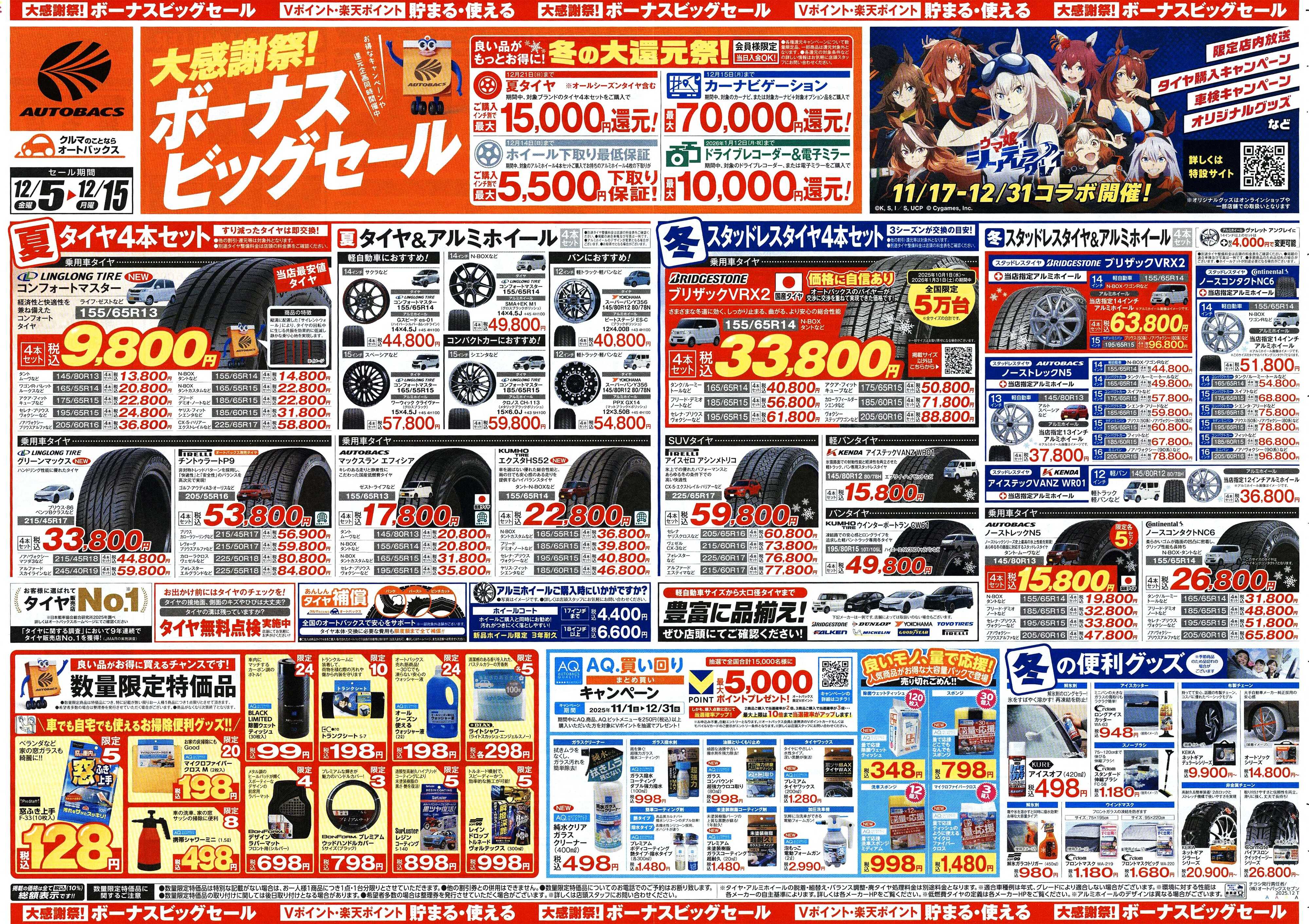 オートバックス ＼12月5日(金)から／カー用品がお得に買える！ボーナスビッグセール開催！
