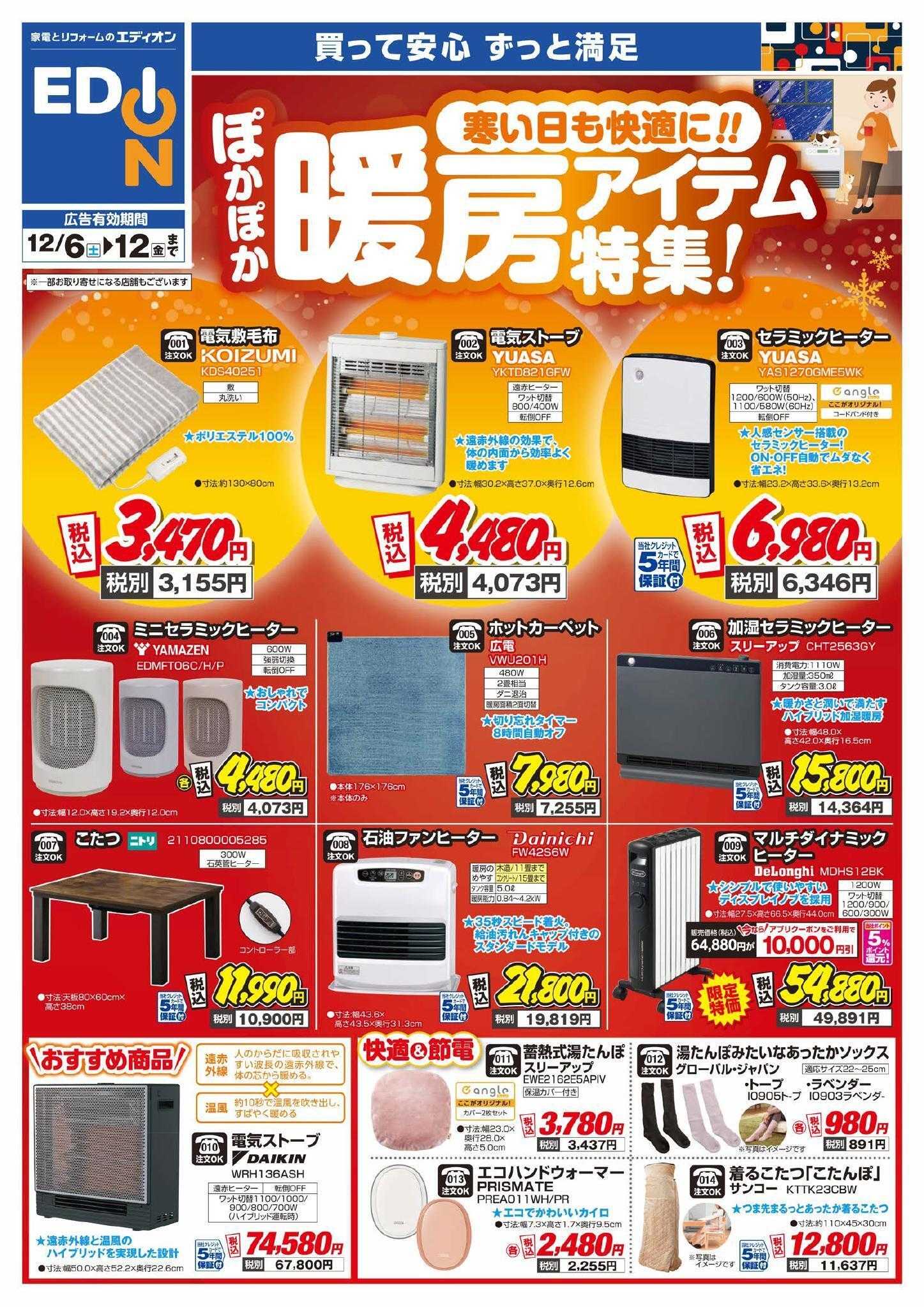 EDION 暖房チラシ
