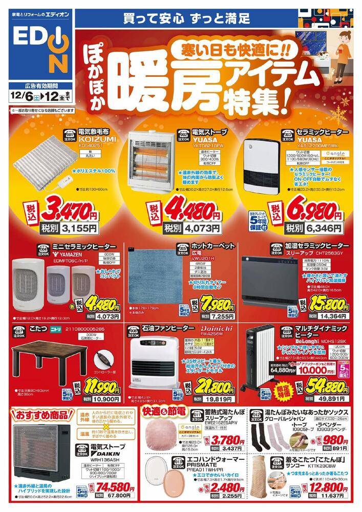 EDION 大垣ベルプラザ店の最新チラシ・セール情報 | クラシルチラシ