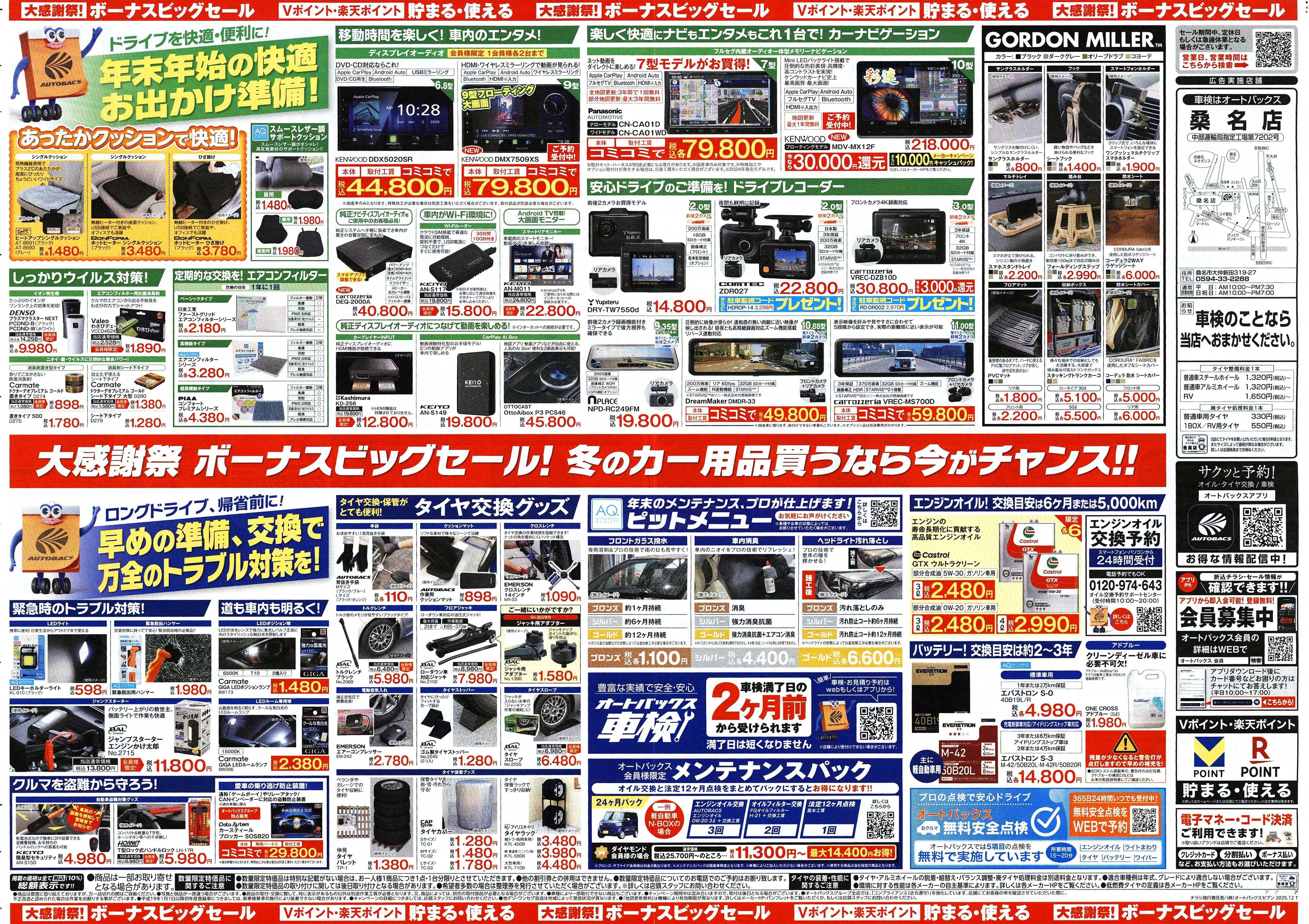 オートバックス ＼12月5日(金)から／カー用品がお得に買える！ボーナスビッグセール開催！