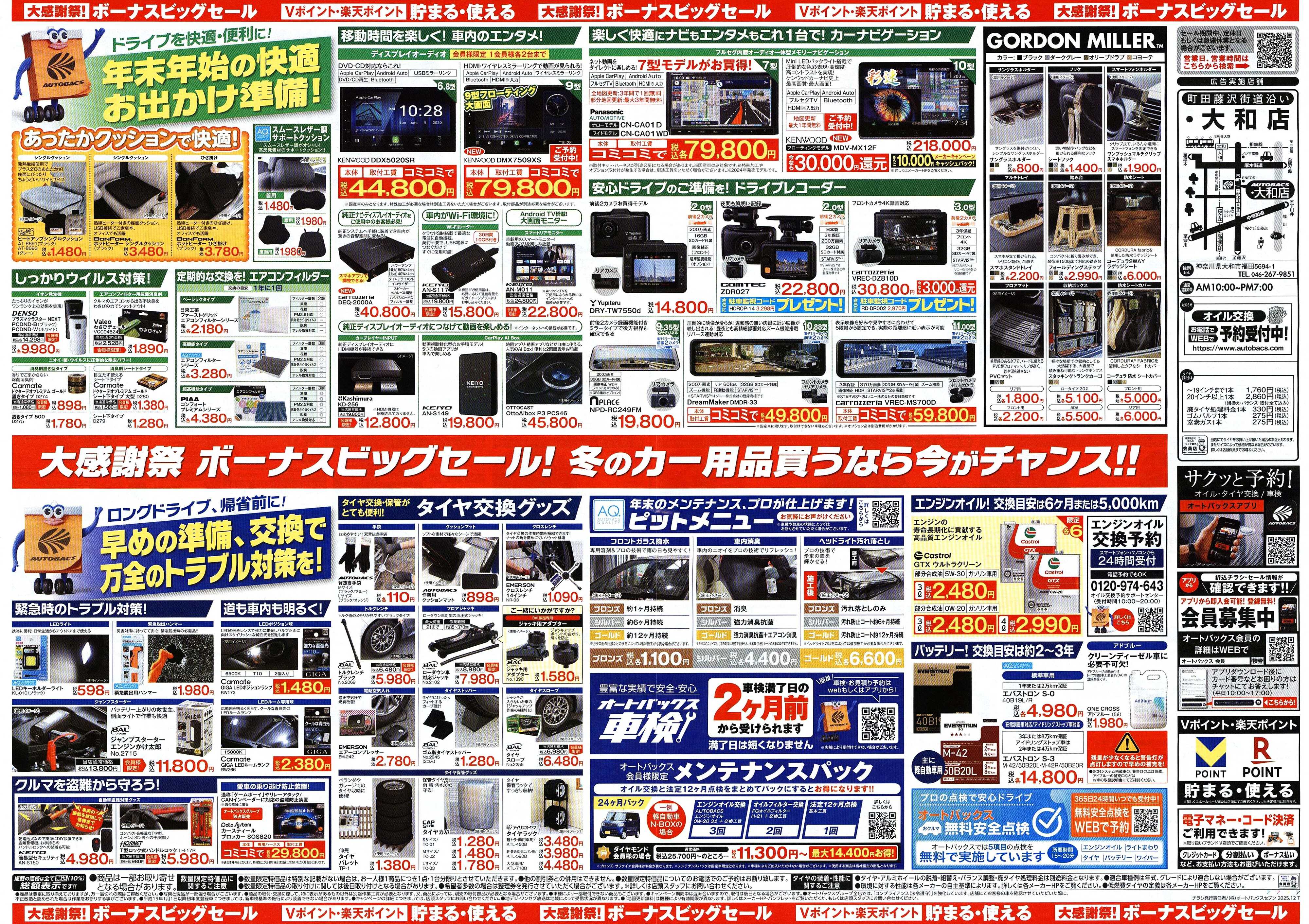 オートバックス ＼12月5日(金)から／カー用品がお得に買える！ボーナスビッグセール開催！