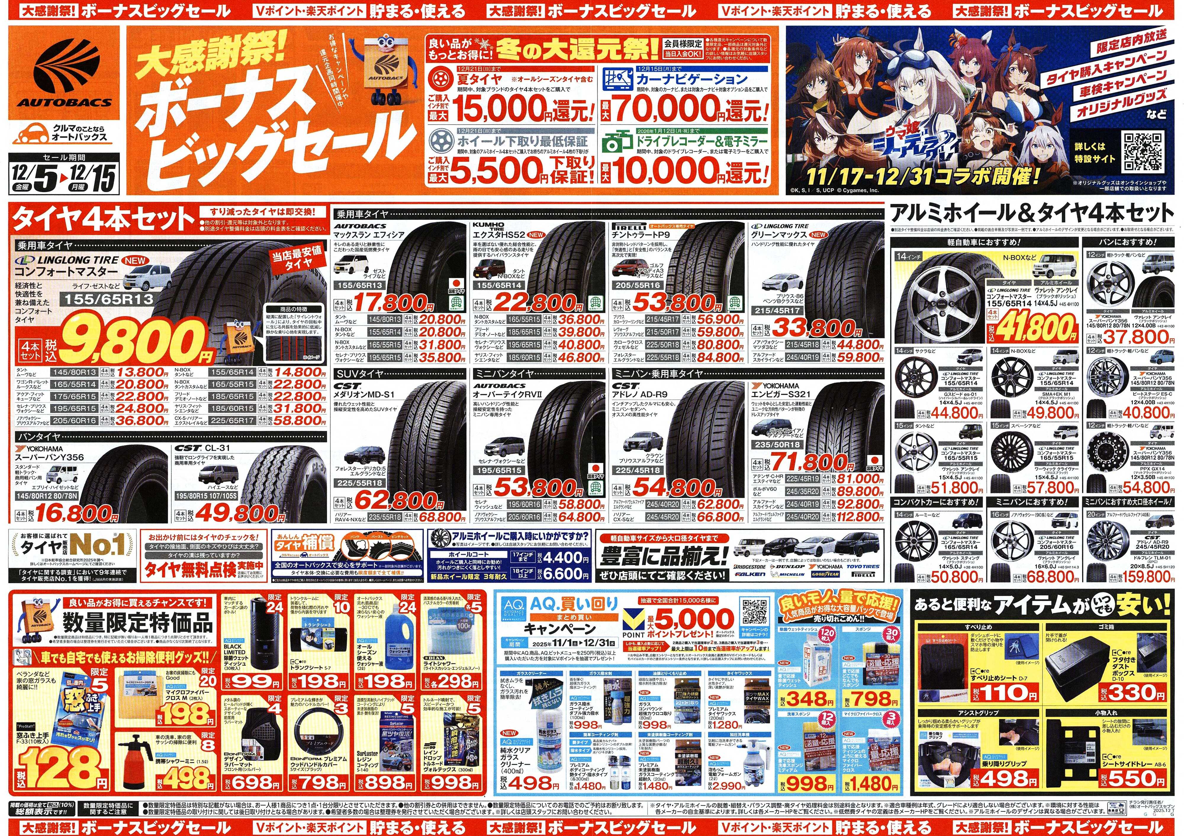 オートバックス ＼12月5日(金)から／カー用品がお得に買える！ボーナスビッグセール開催！