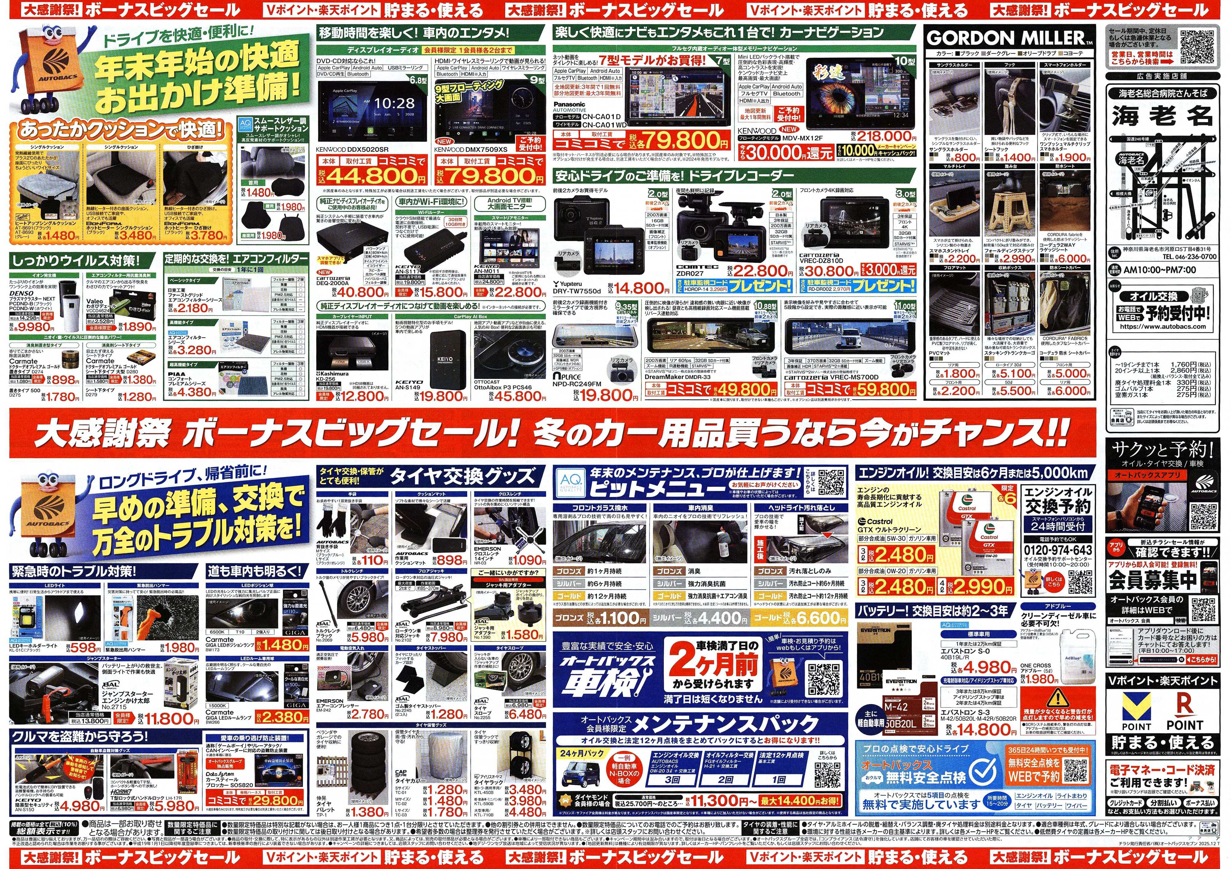 オートバックス ＼12月5日(金)から／カー用品がお得に買える！ボーナスビッグセール開催！