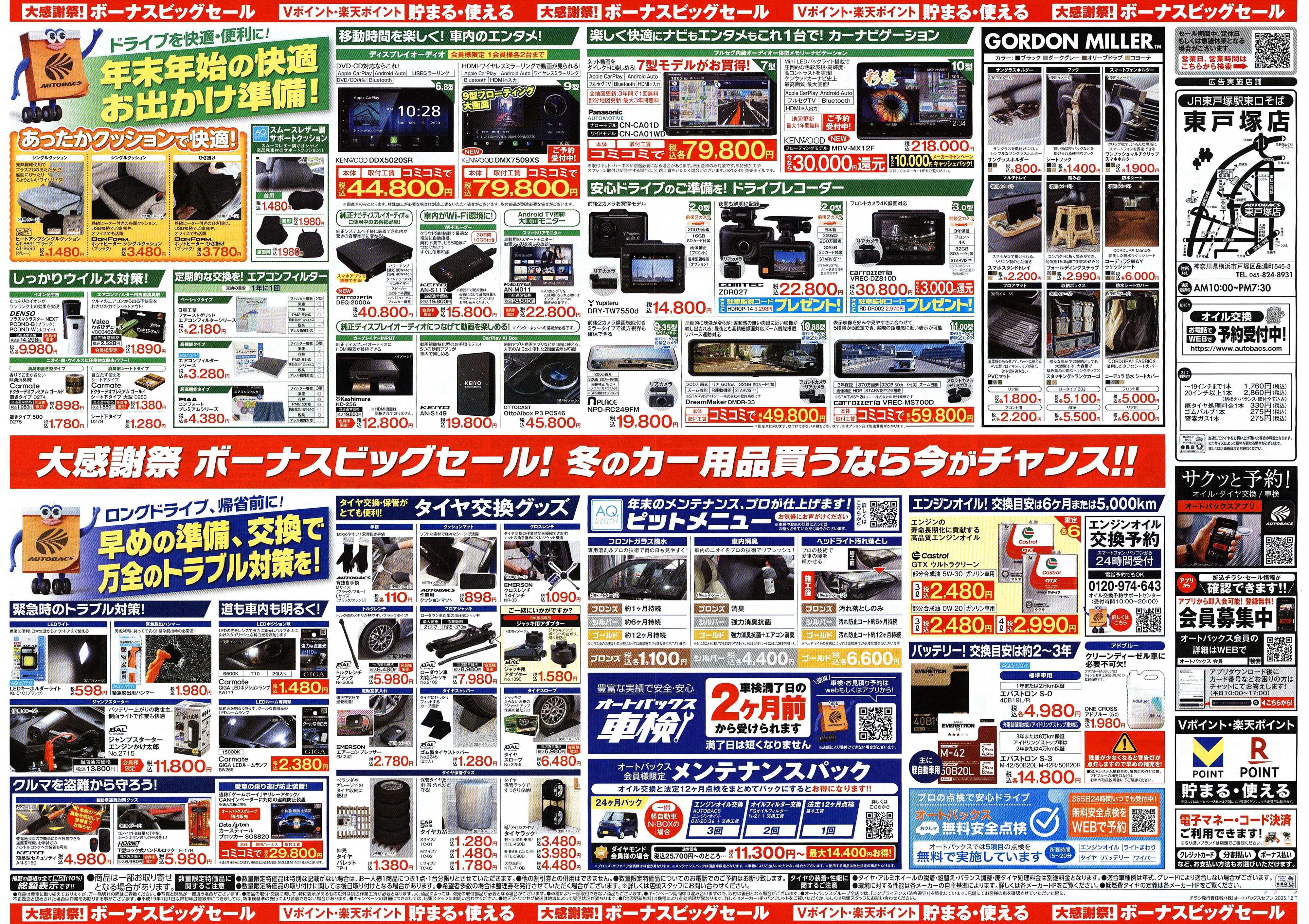 オートバックス ＼12月5日(金)から／カー用品がお得に買える！ボーナスビッグセール開催！