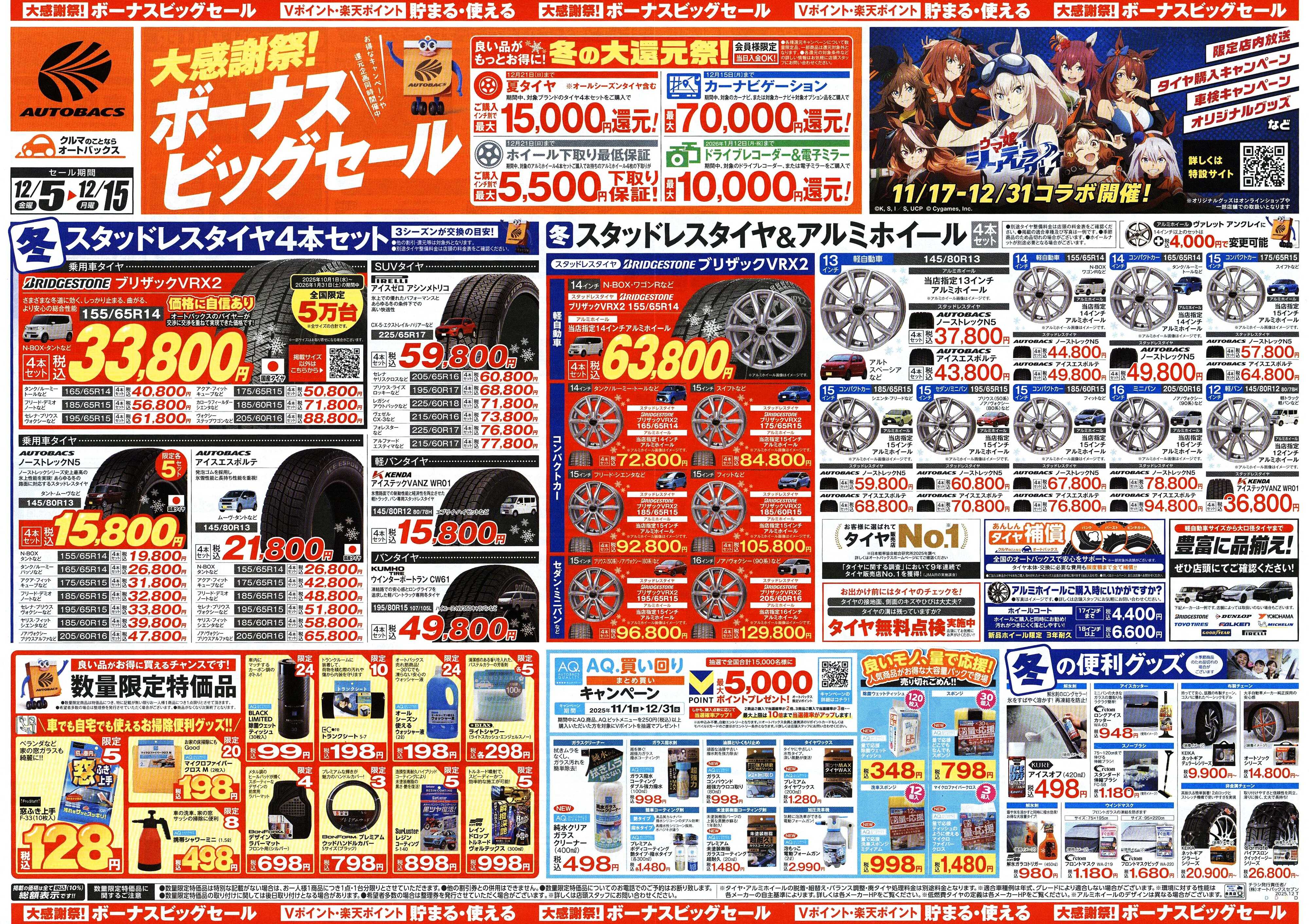 オートバックス ＼12月5日(金)から／カー用品がお得に買える！ボーナスビッグセール開催！
