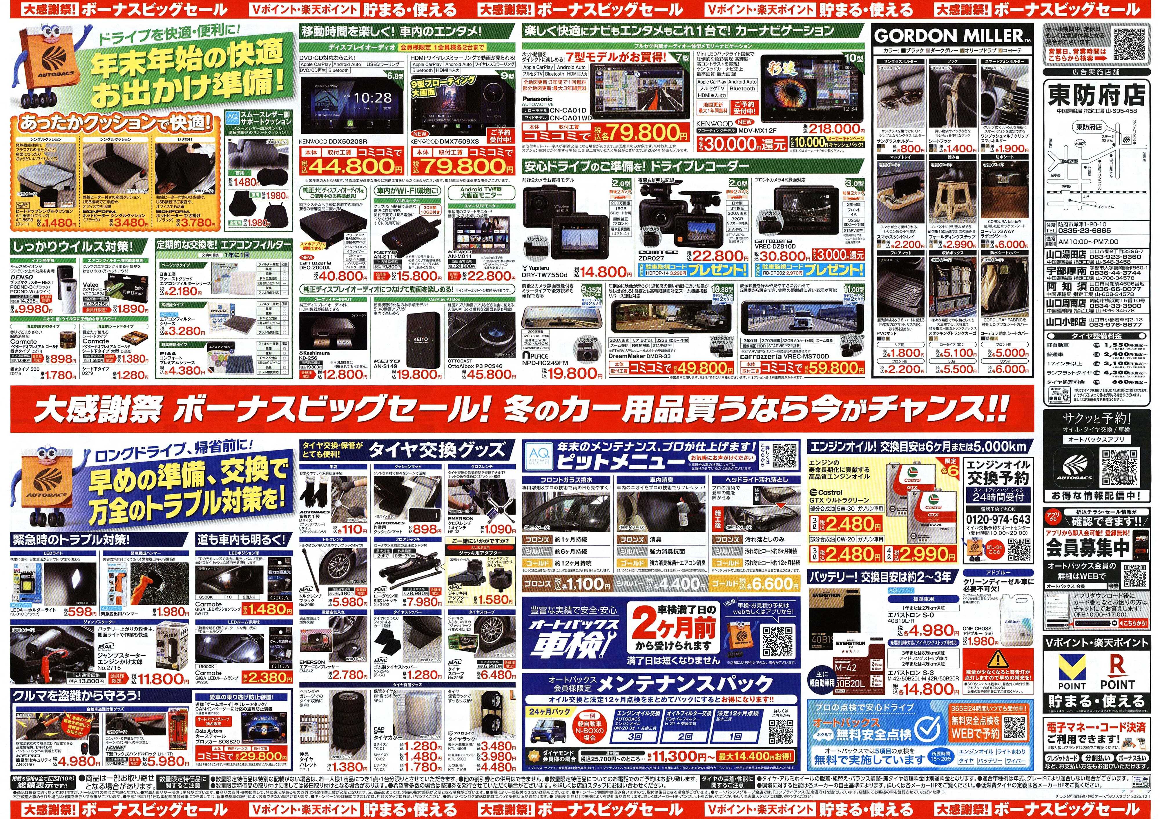 オートバックス ＼12月5日(金)から／カー用品がお得に買える！ボーナスビッグセール開催！