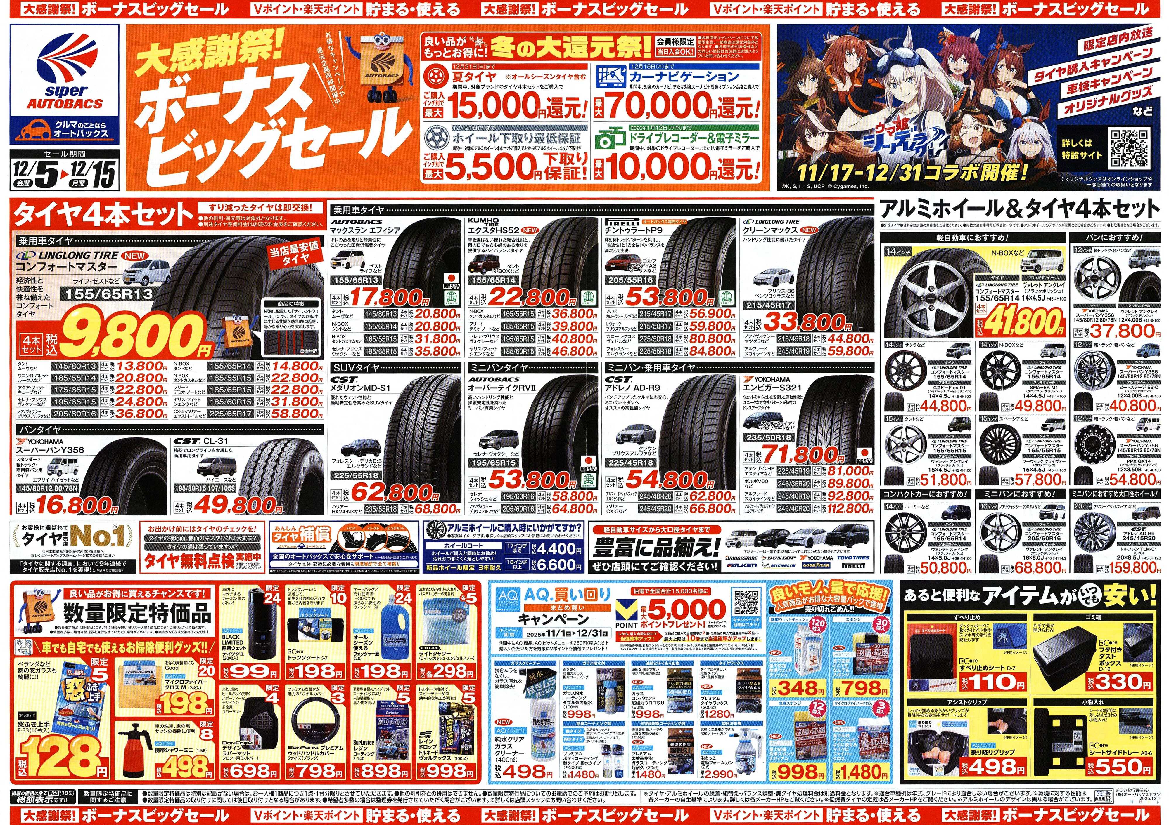スーパーオートバックス ＼12月5日(金)から／カー用品がお得に買える！ボーナスビッグセール開催！