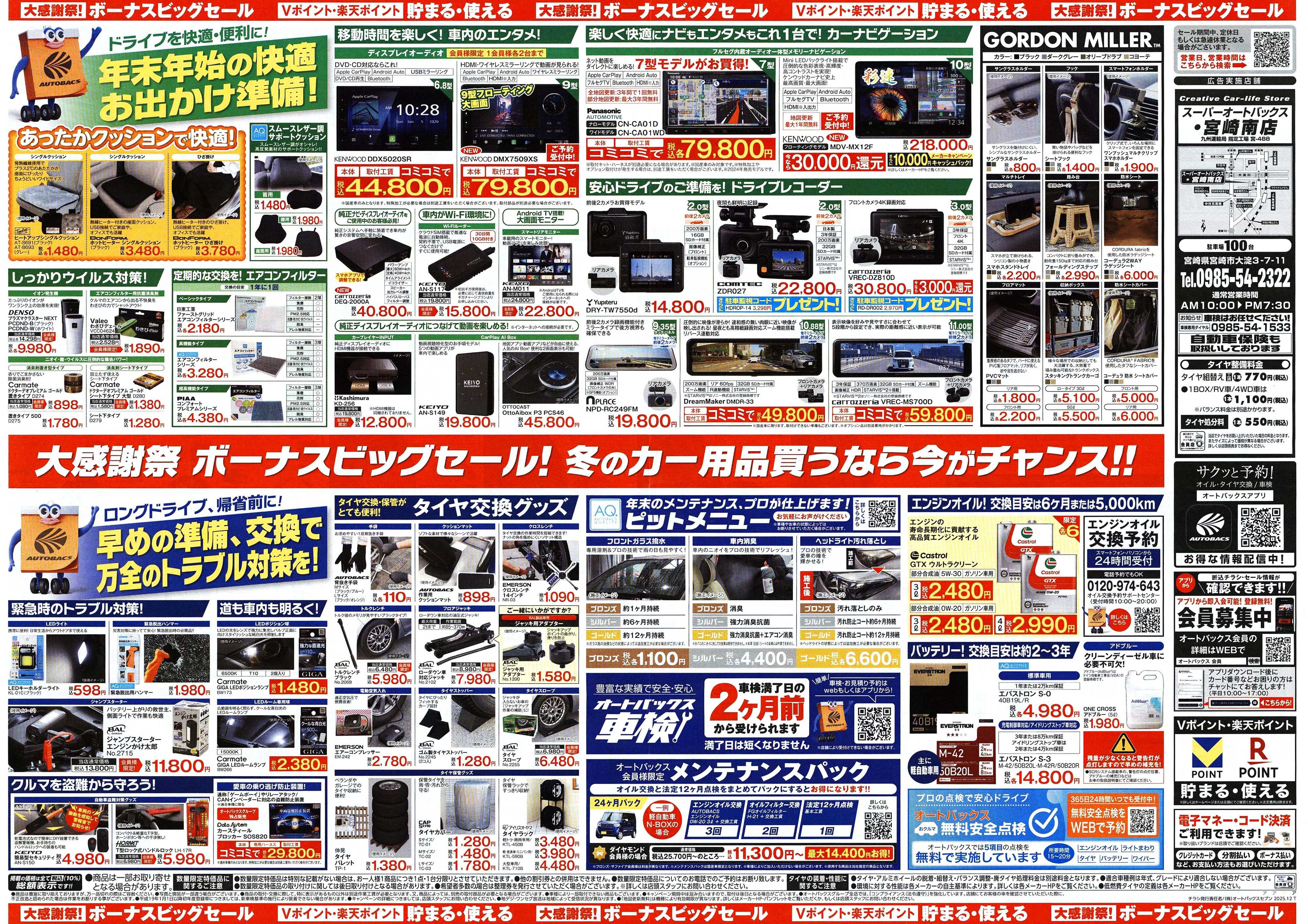 スーパーオートバックス ＼12月5日(金)から／カー用品がお得に買える！ボーナスビッグセール開催！