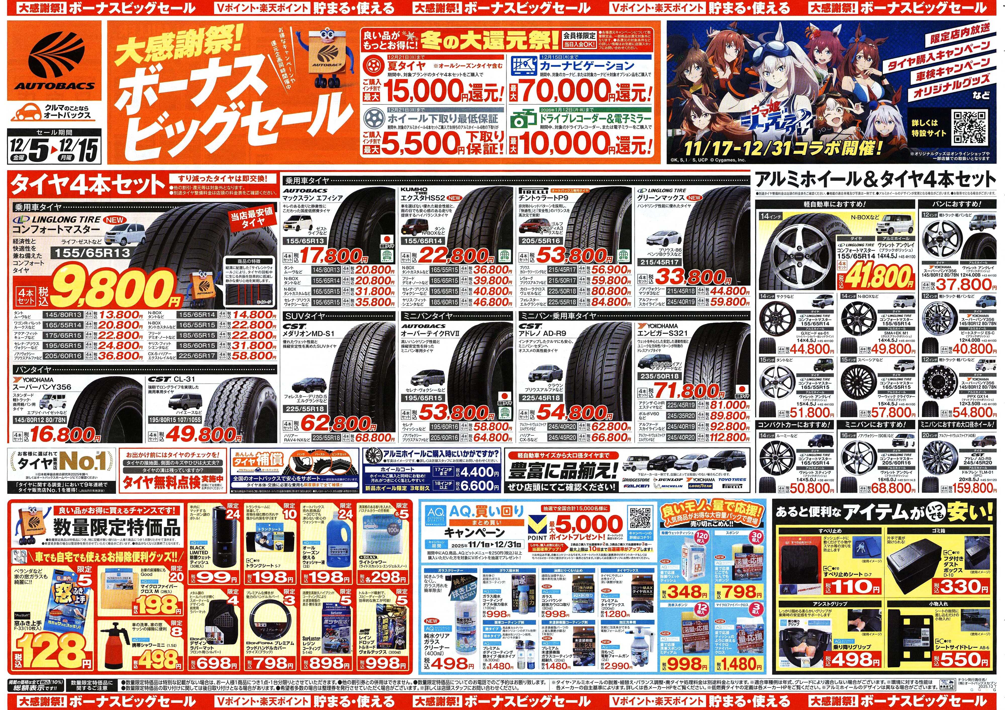 オートバックス ＼12月5日(金)から／カー用品がお得に買える！ボーナスビッグセール開催！