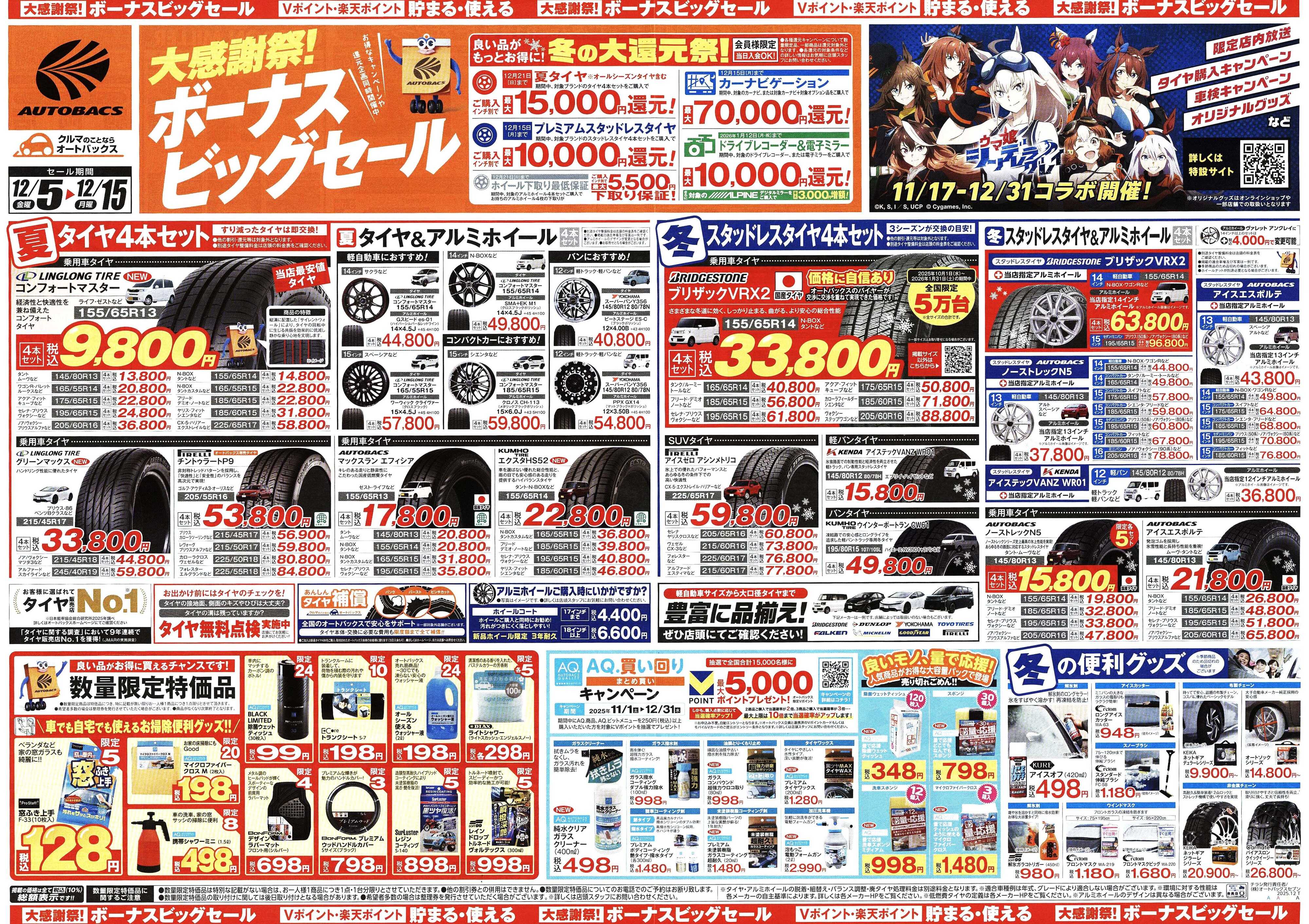 オートバックス ＼12月5日(金)から／カー用品がお得に買える！ボーナスビッグセール開催！