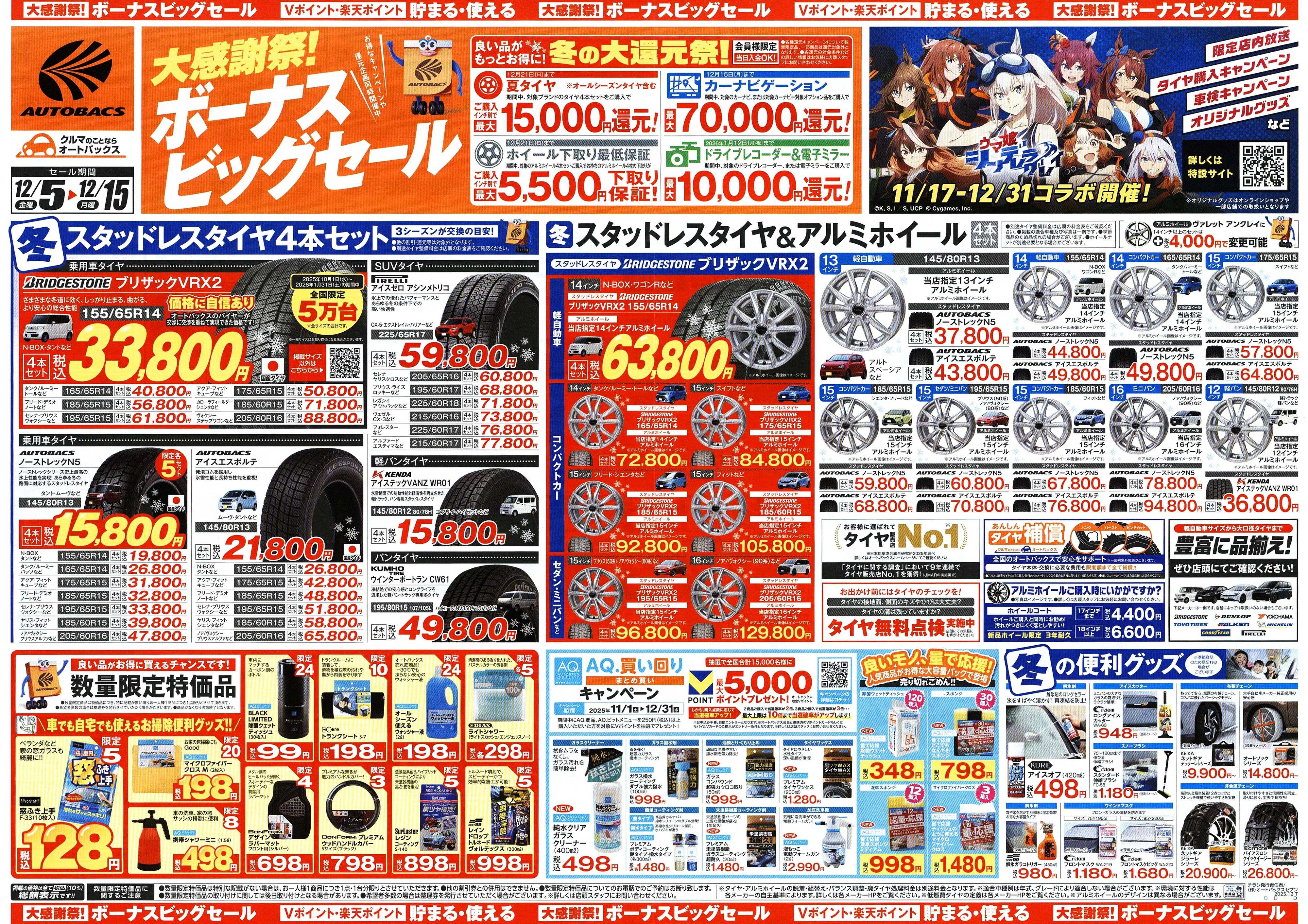 オートバックス ＼12月5日(金)から／カー用品がお得に買える！ボーナスビッグセール開催！
