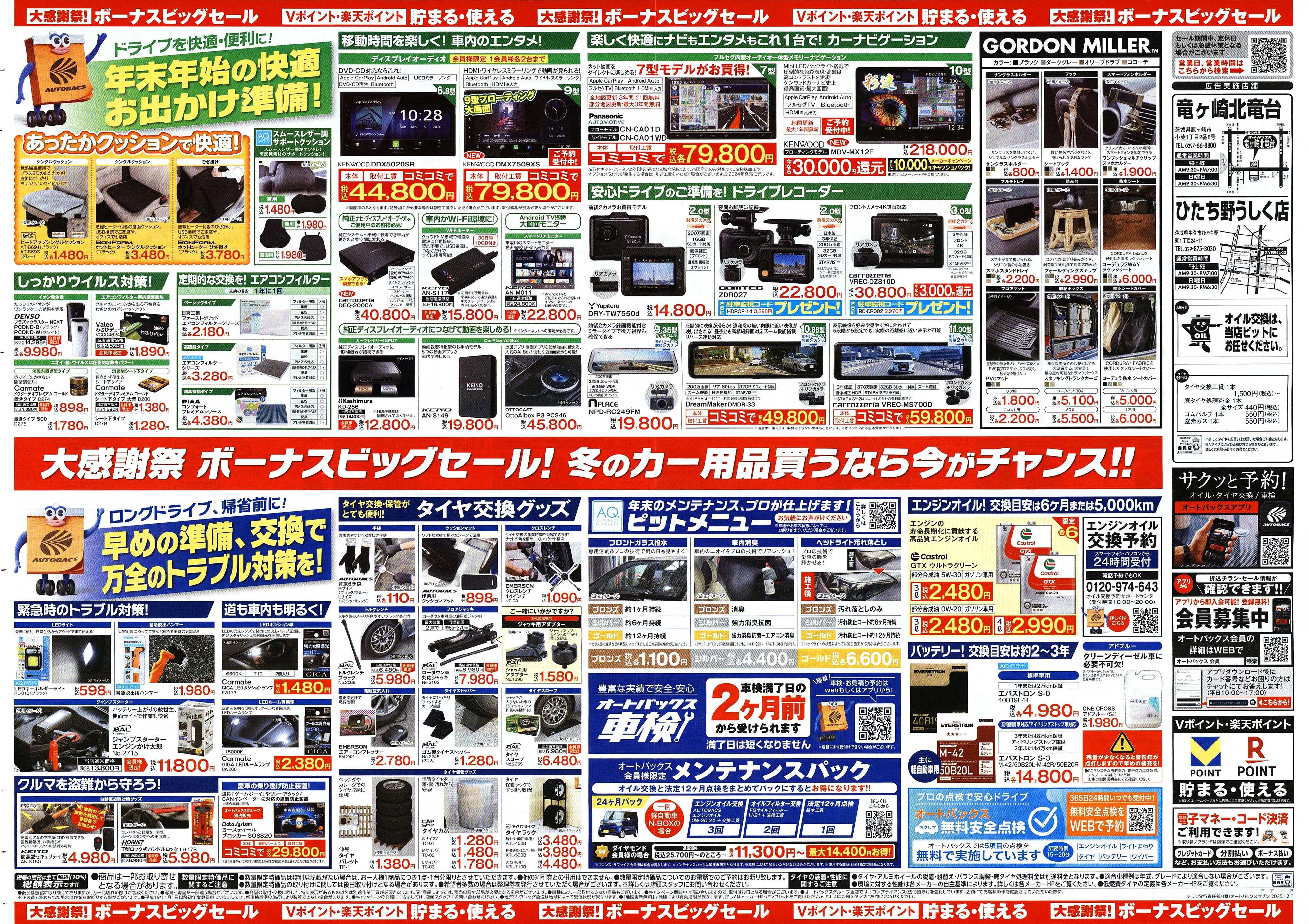 オートバックス ＼12月5日(金)から／カー用品がお得に買える！ボーナスビッグセール開催！