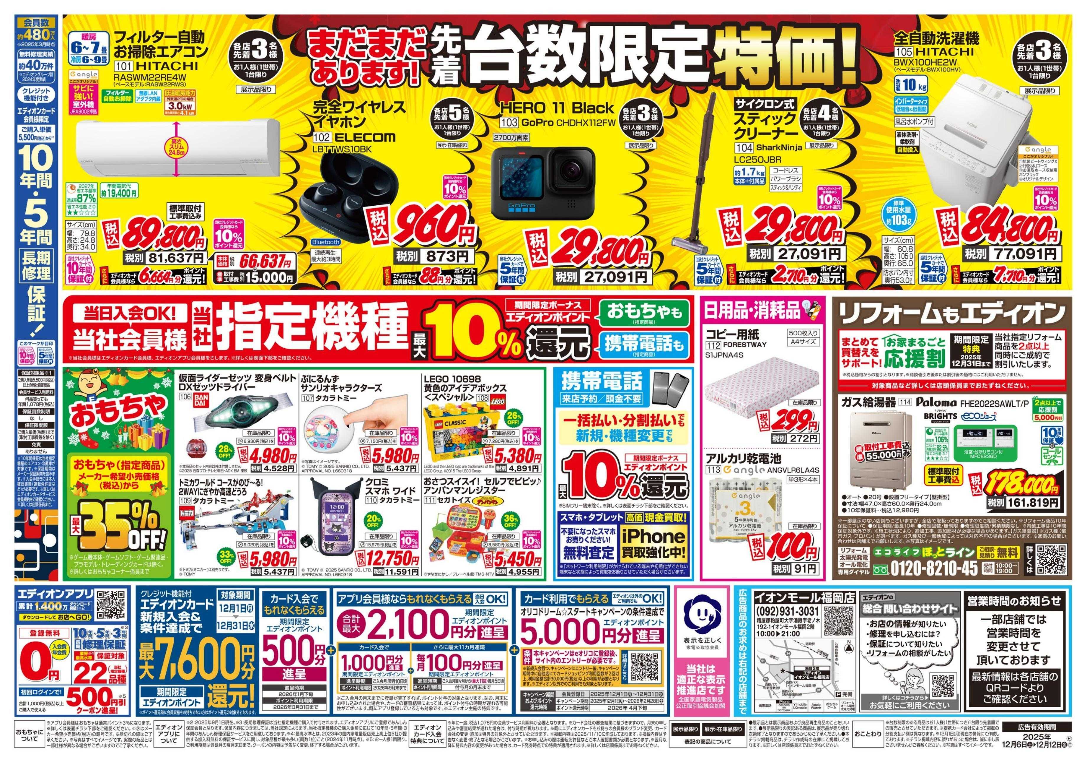 EDION 店舗限定企画