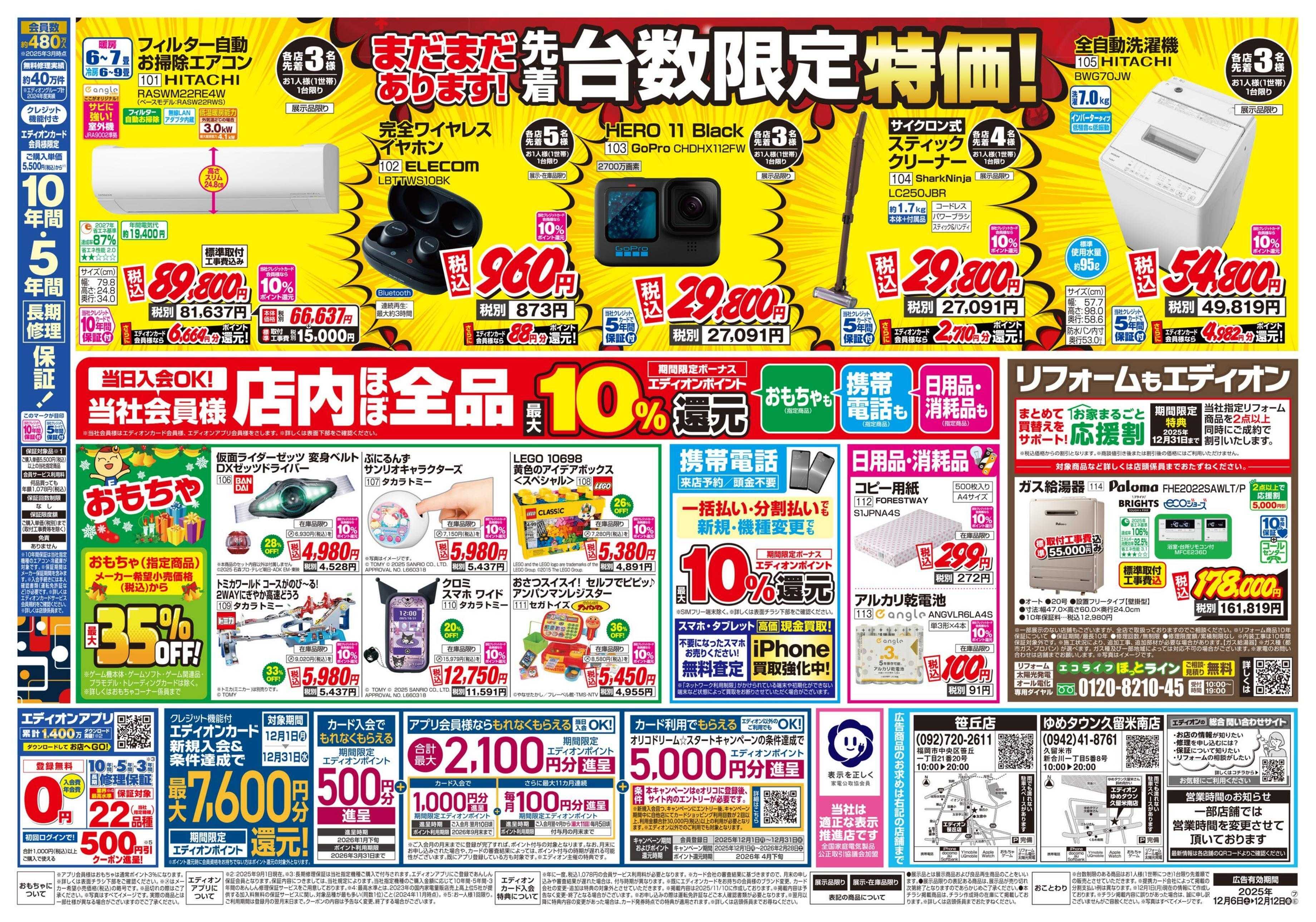 EDION 店舗限定企画