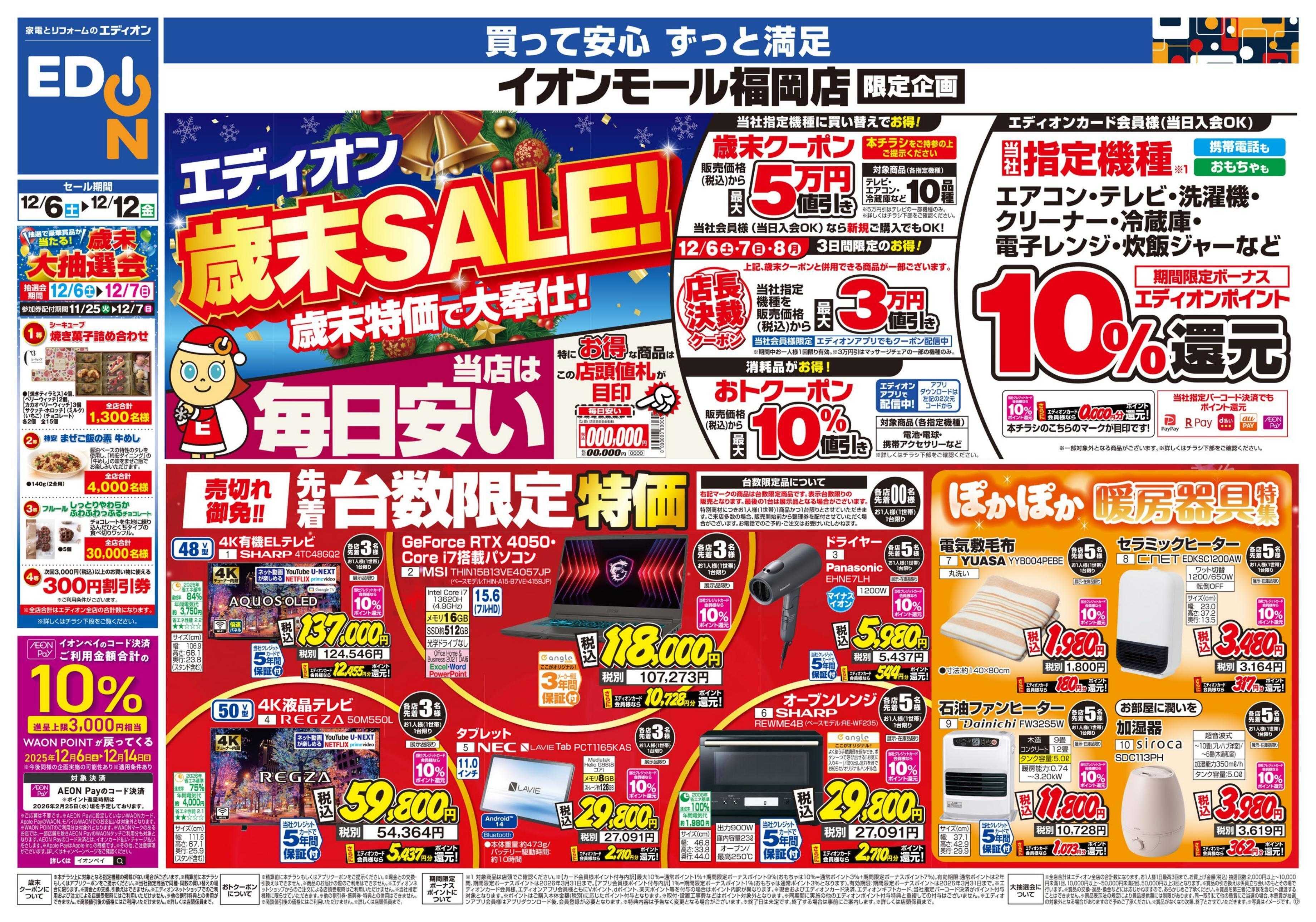 EDION 店舗限定企画