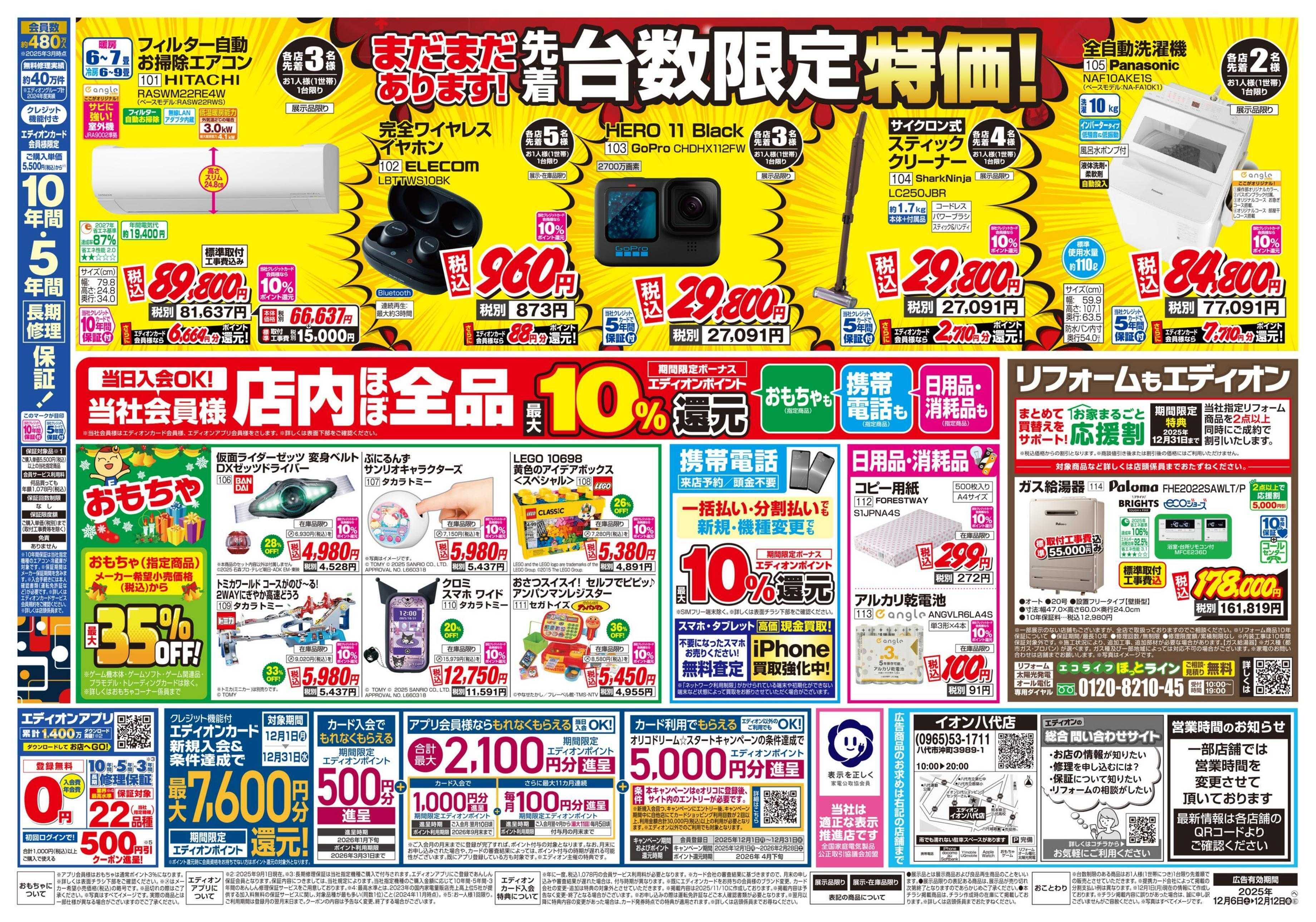 EDION 店舗限定企画