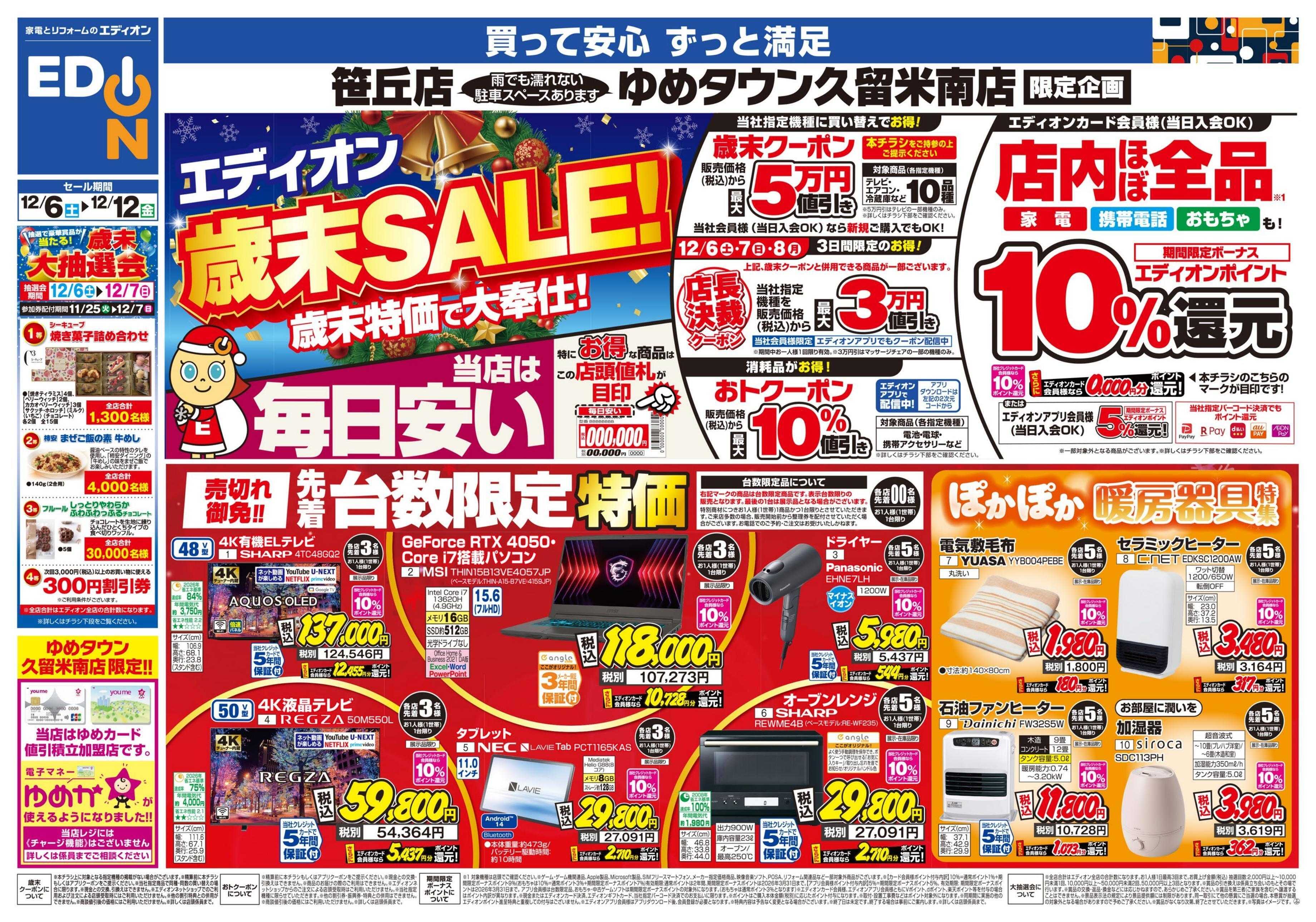 EDION 店舗限定企画