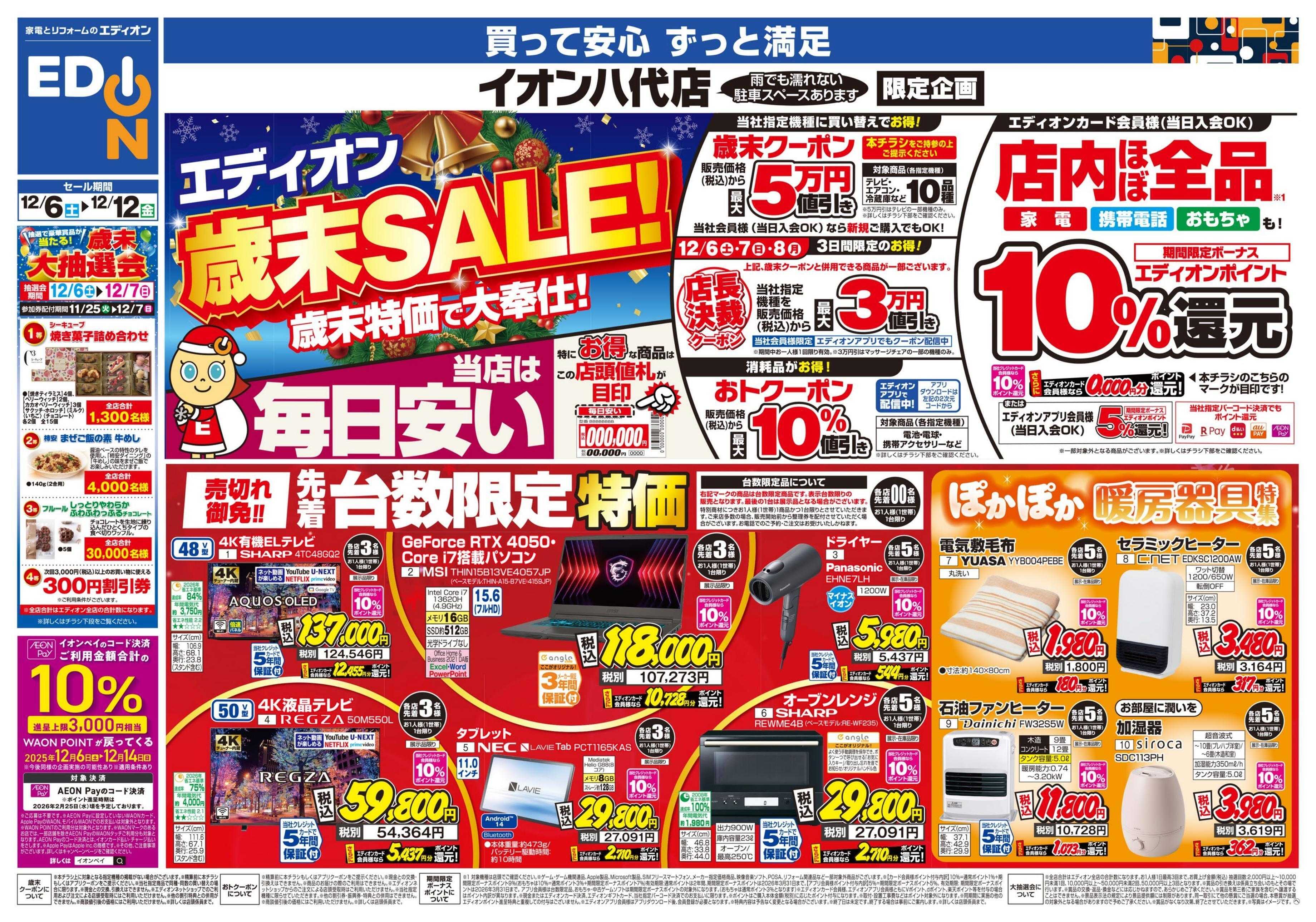 EDION 店舗限定企画