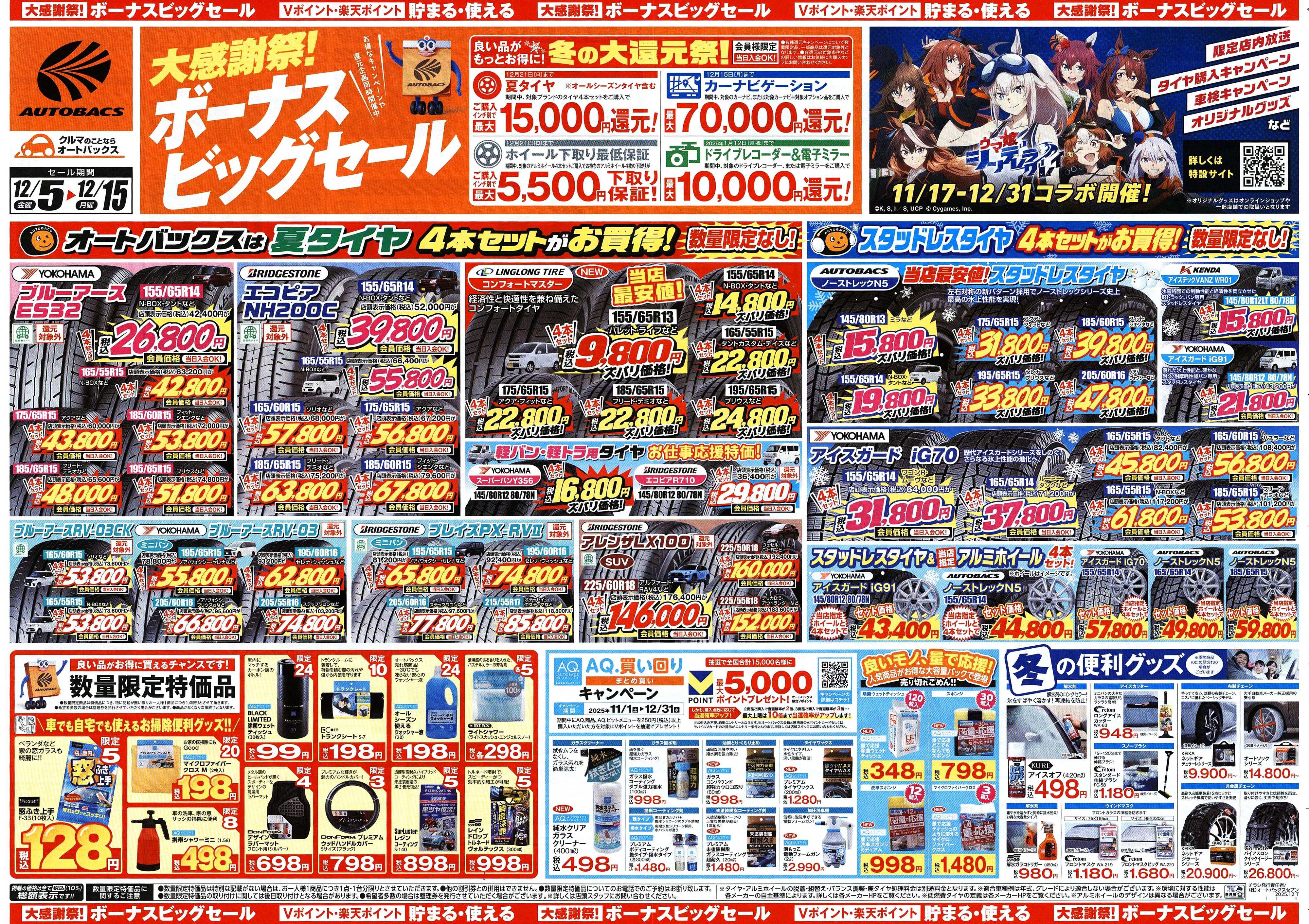 オートバックス ＼12月5日(金)から／カー用品がお得に買える！ボーナスビッグセール開催！