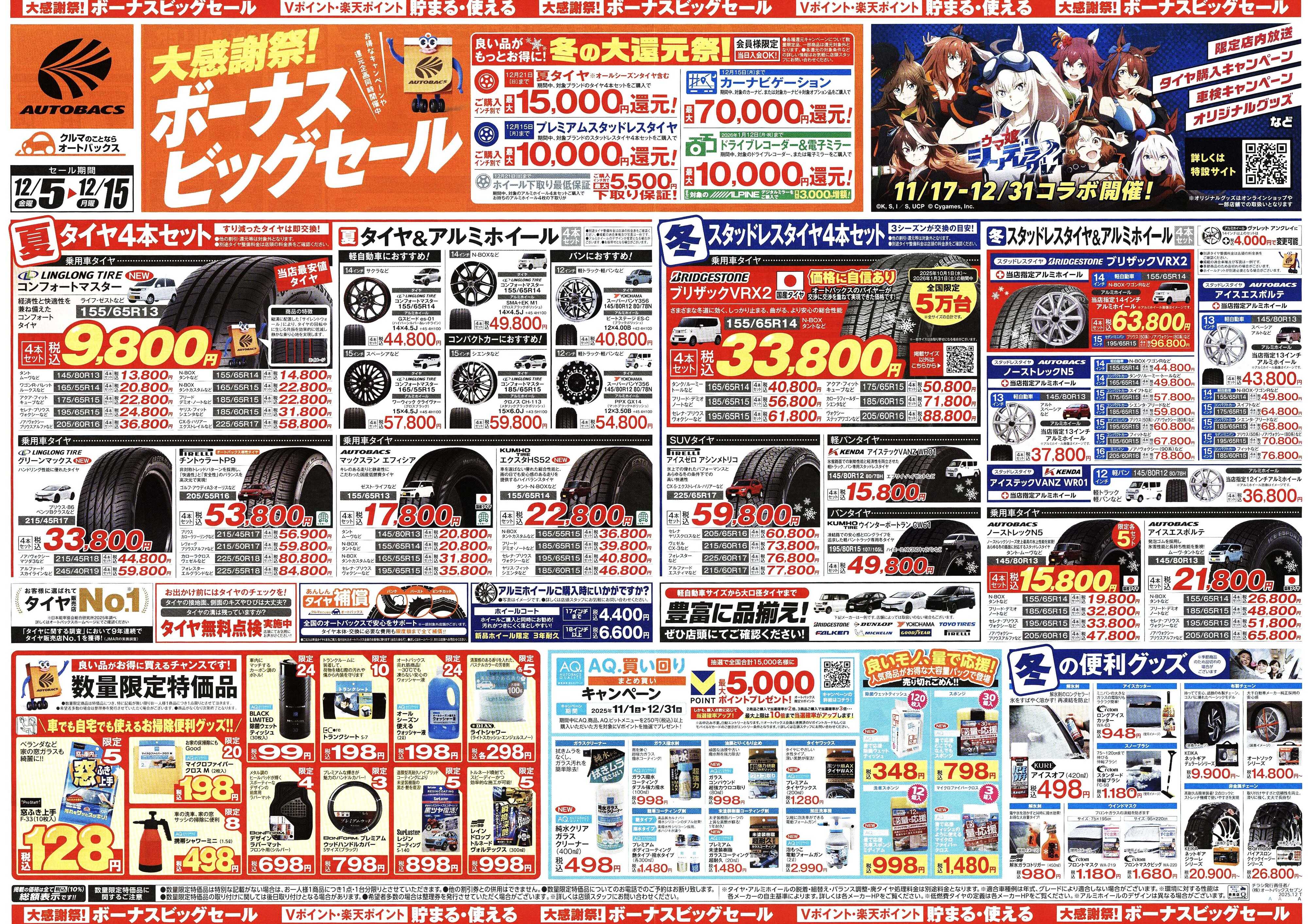 オートバックス ＼12月5日(金)から／カー用品がお得に買える！ボーナスビッグセール開催！