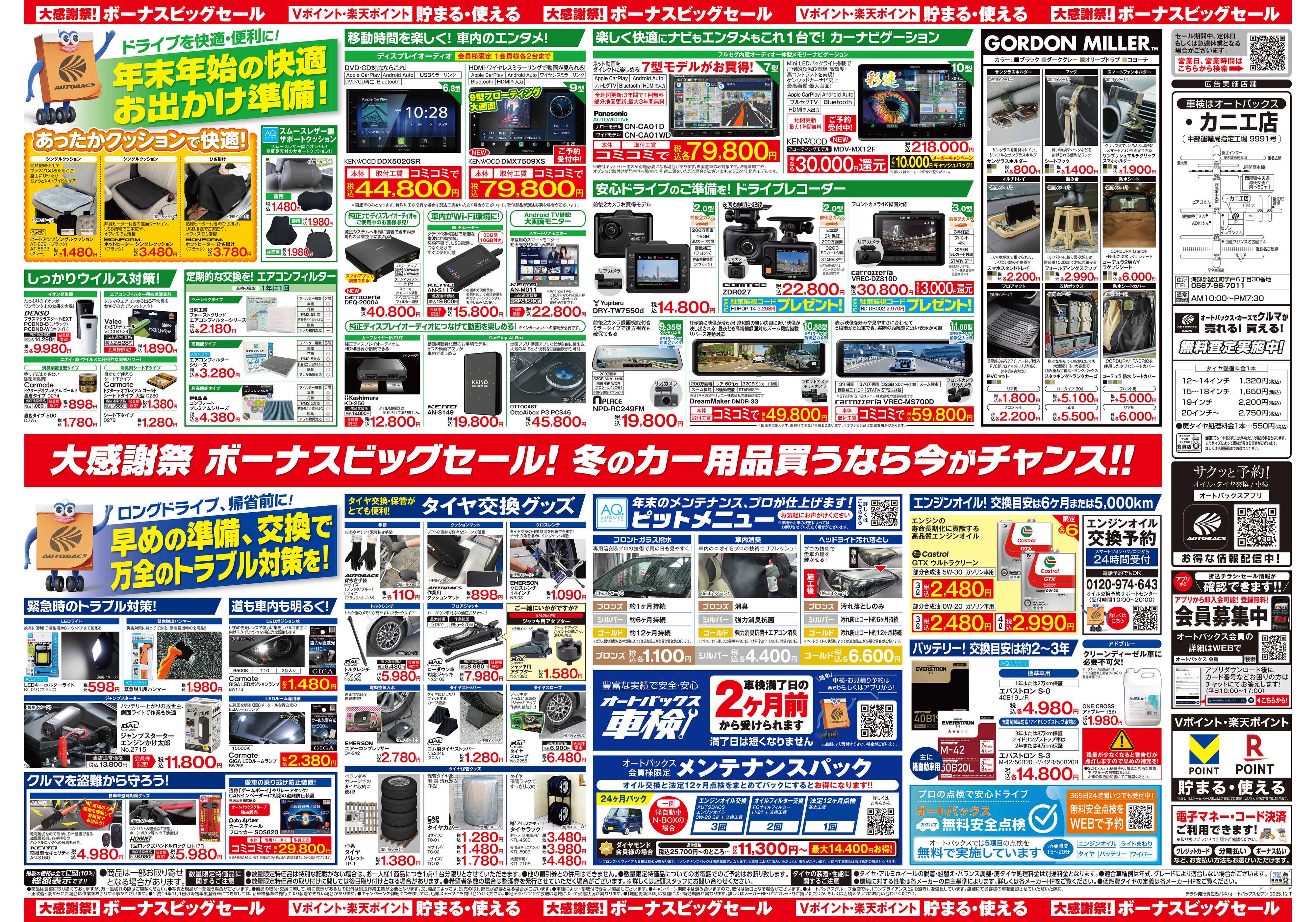 オートバックス ＼12月5日(金)から／カー用品がお得に買える！ボーナスビッグセール開催！