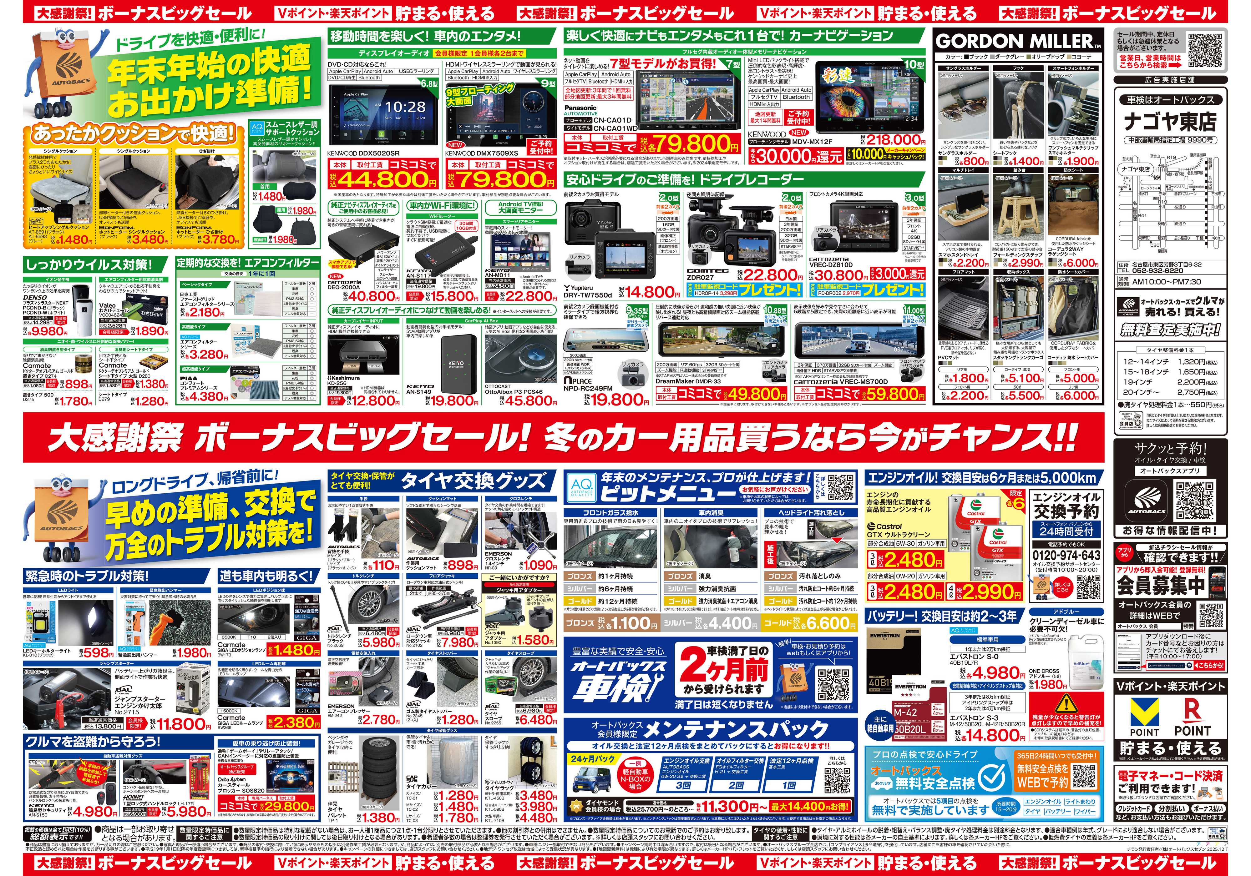 オートバックス ＼12月5日(金)から／カー用品がお得に買える！ボーナスビッグセール開催！