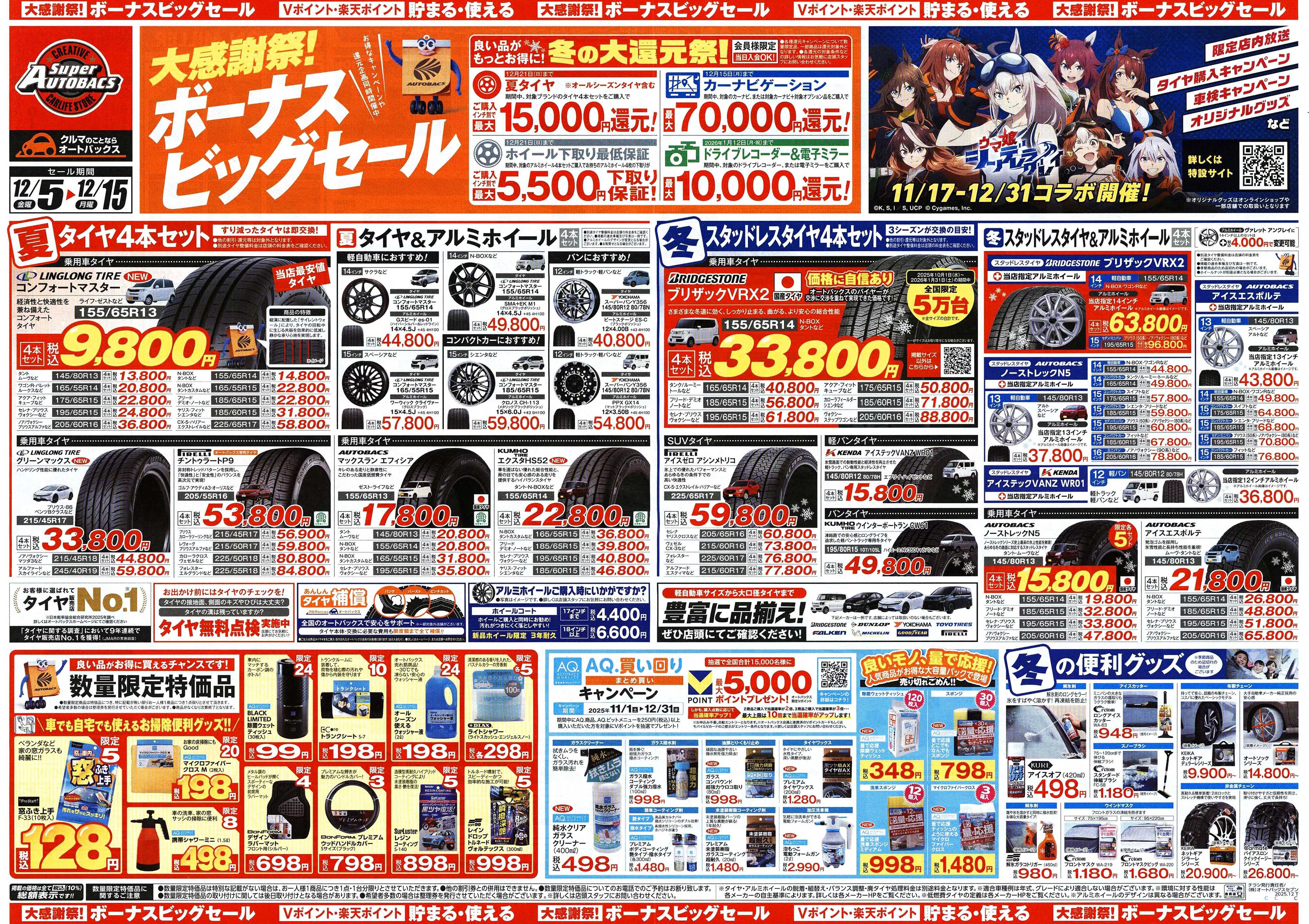 スーパーオートバックス ＼12月5日(金)から／カー用品がお得に買える！ボーナスビッグセール開催！